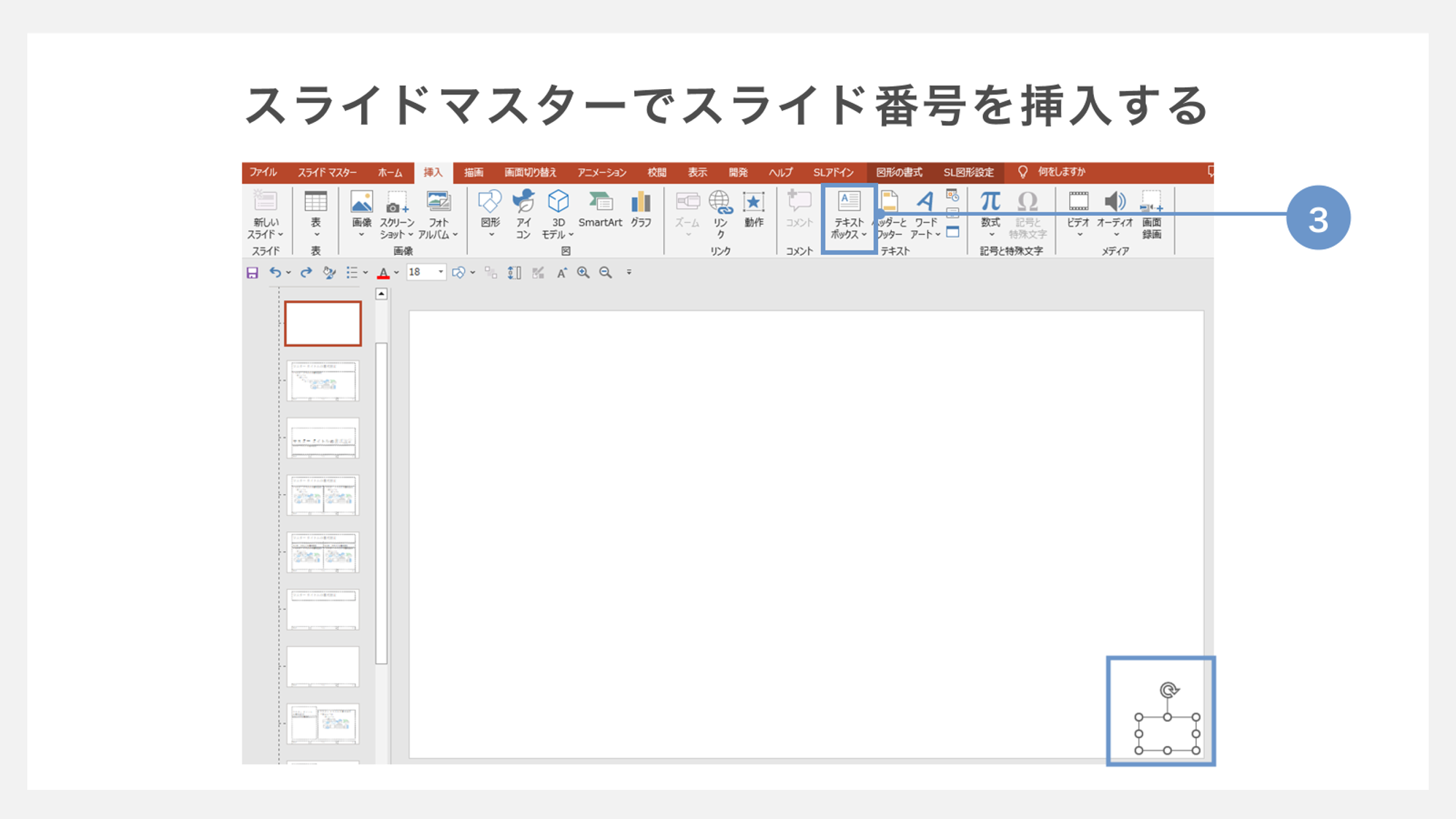 スライドマスターでスライド番号を挿入する方法
