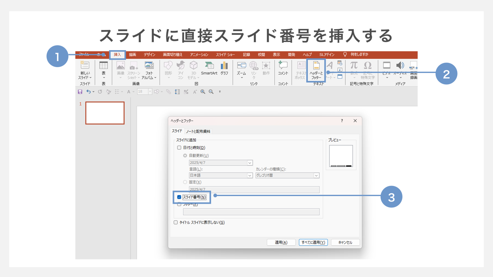 直接スライド番号を挿入する方法