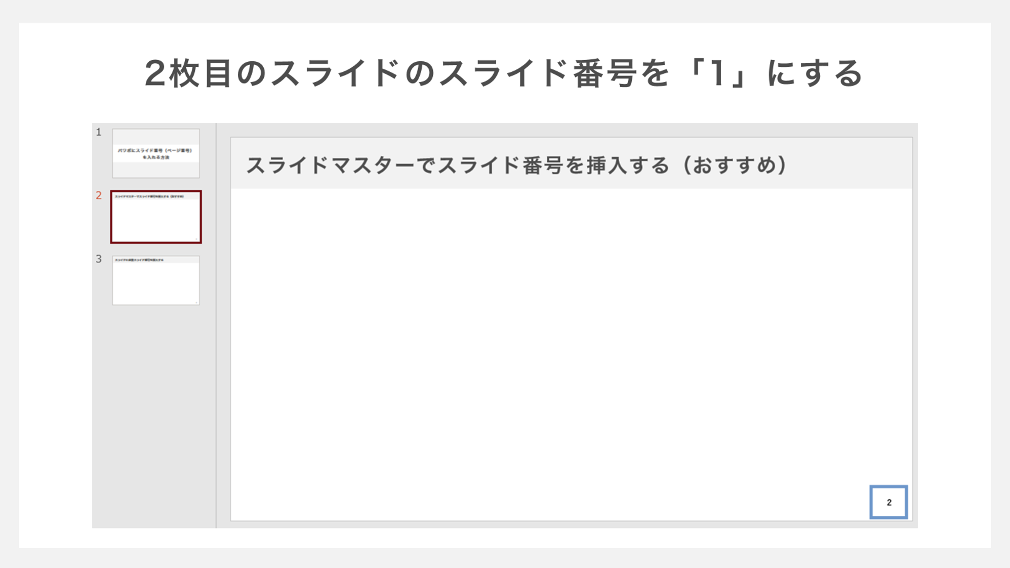 2枚目のスライド番号を1にする方法