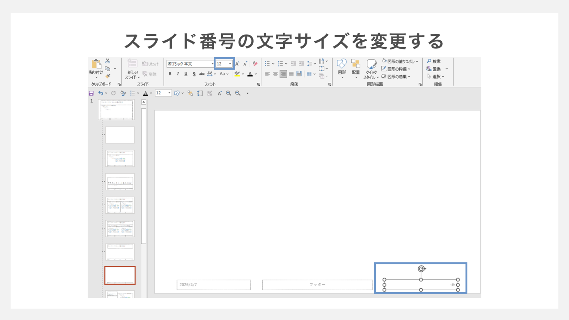 スライド番号のフォントサイズを変更する