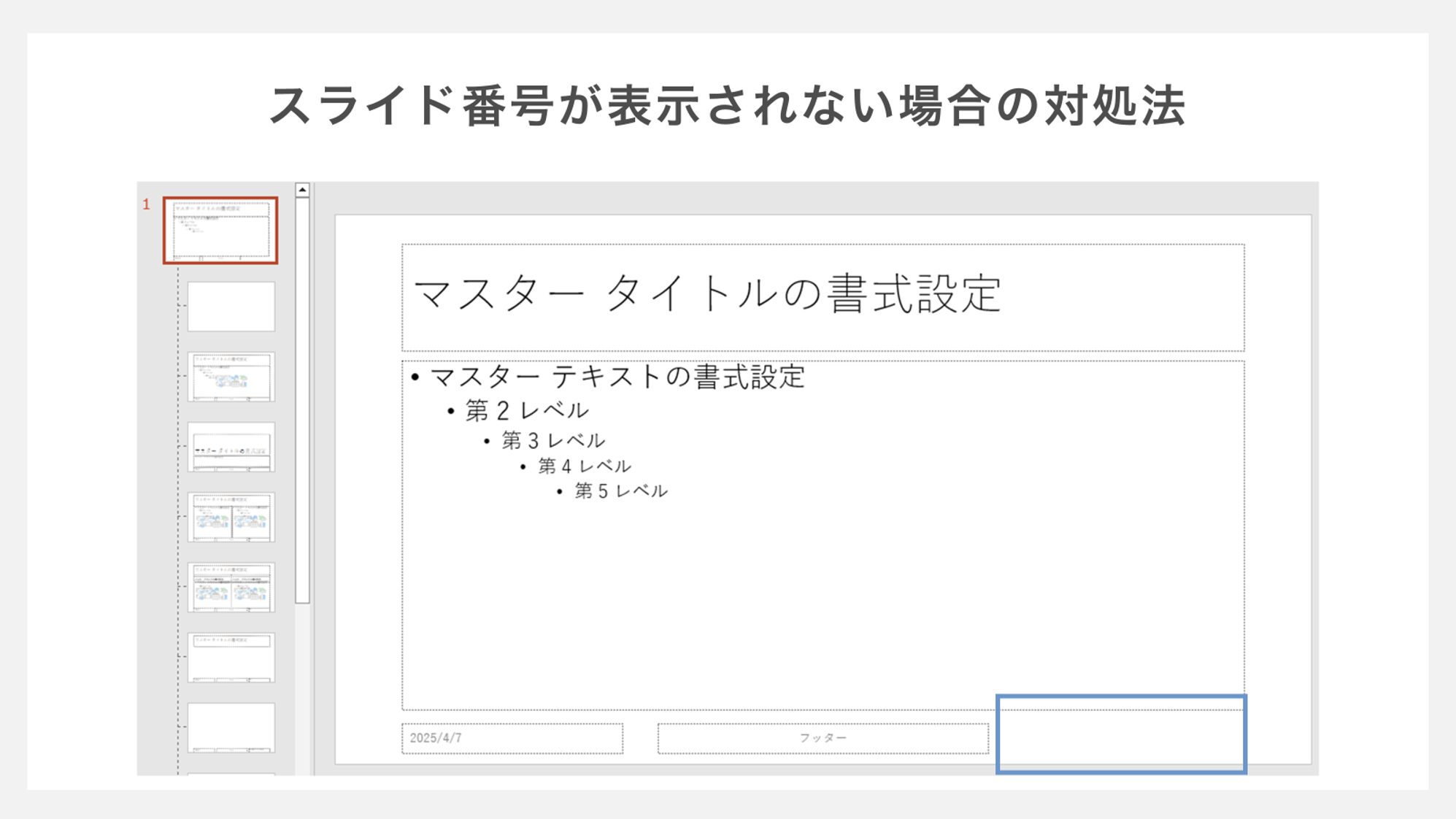 スライド番号が表示されない場合の対処法