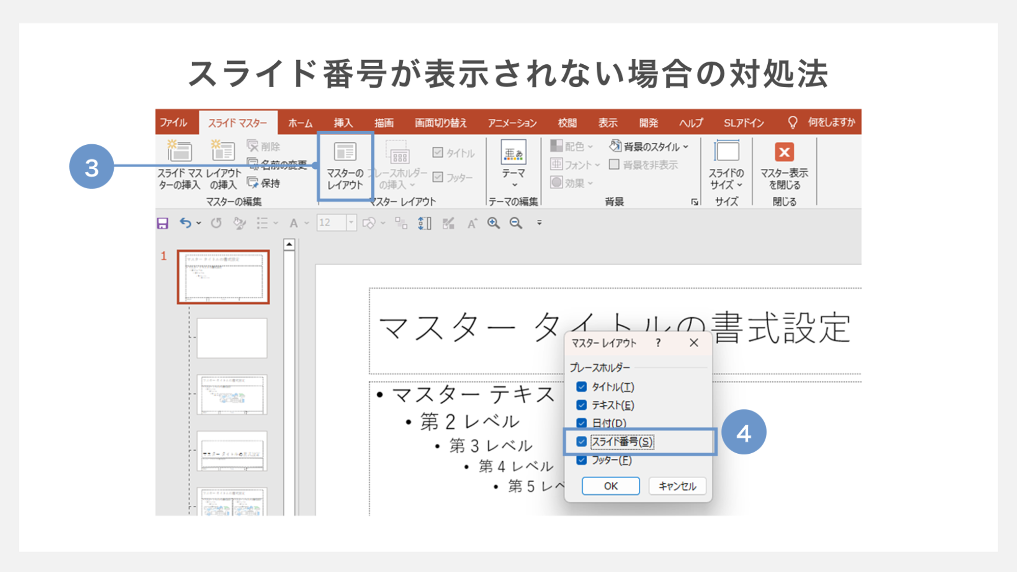 スライド番号が表示されない場合の対処法