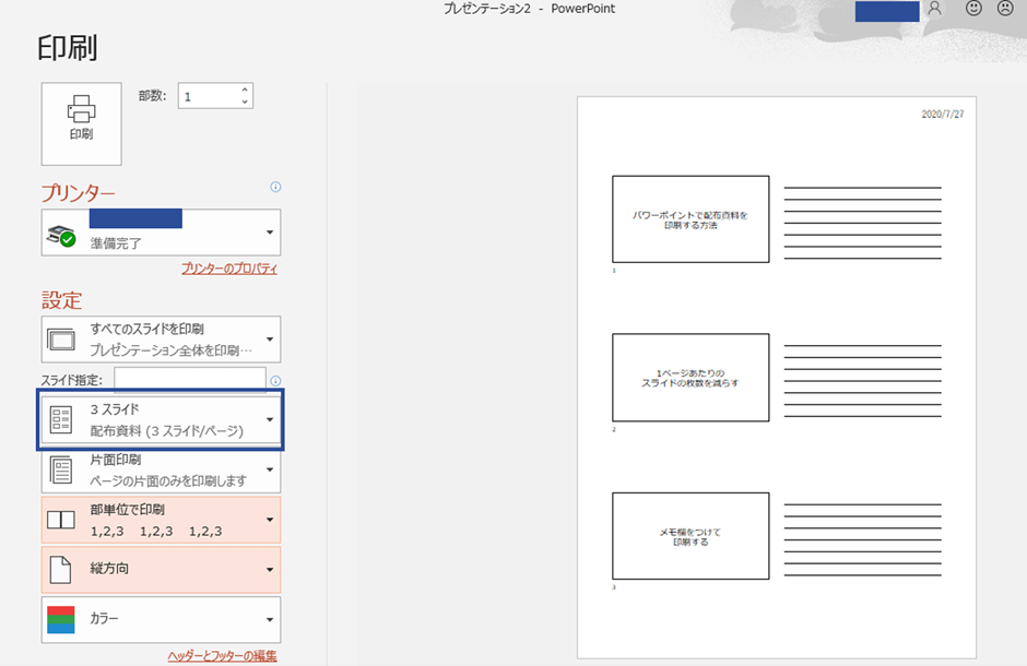 パワーポイント　配布資料　印刷テクニック3