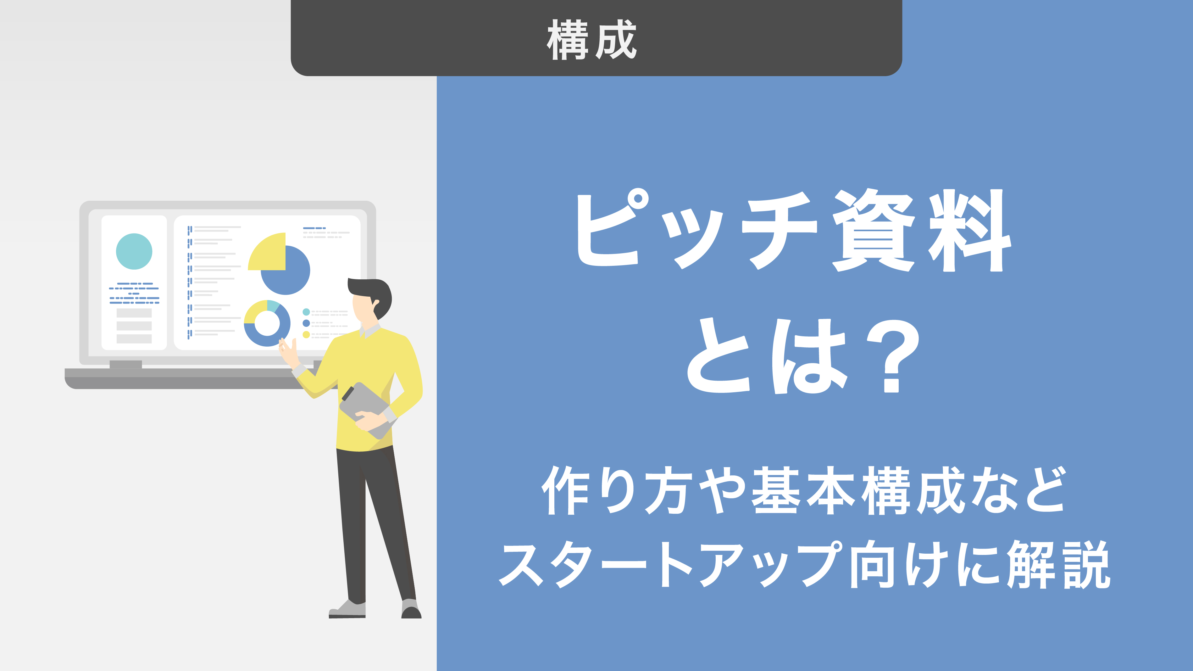 ピッチ資料とは？作り方や基本構成・具体的な事例をスタートアップ向けに解説