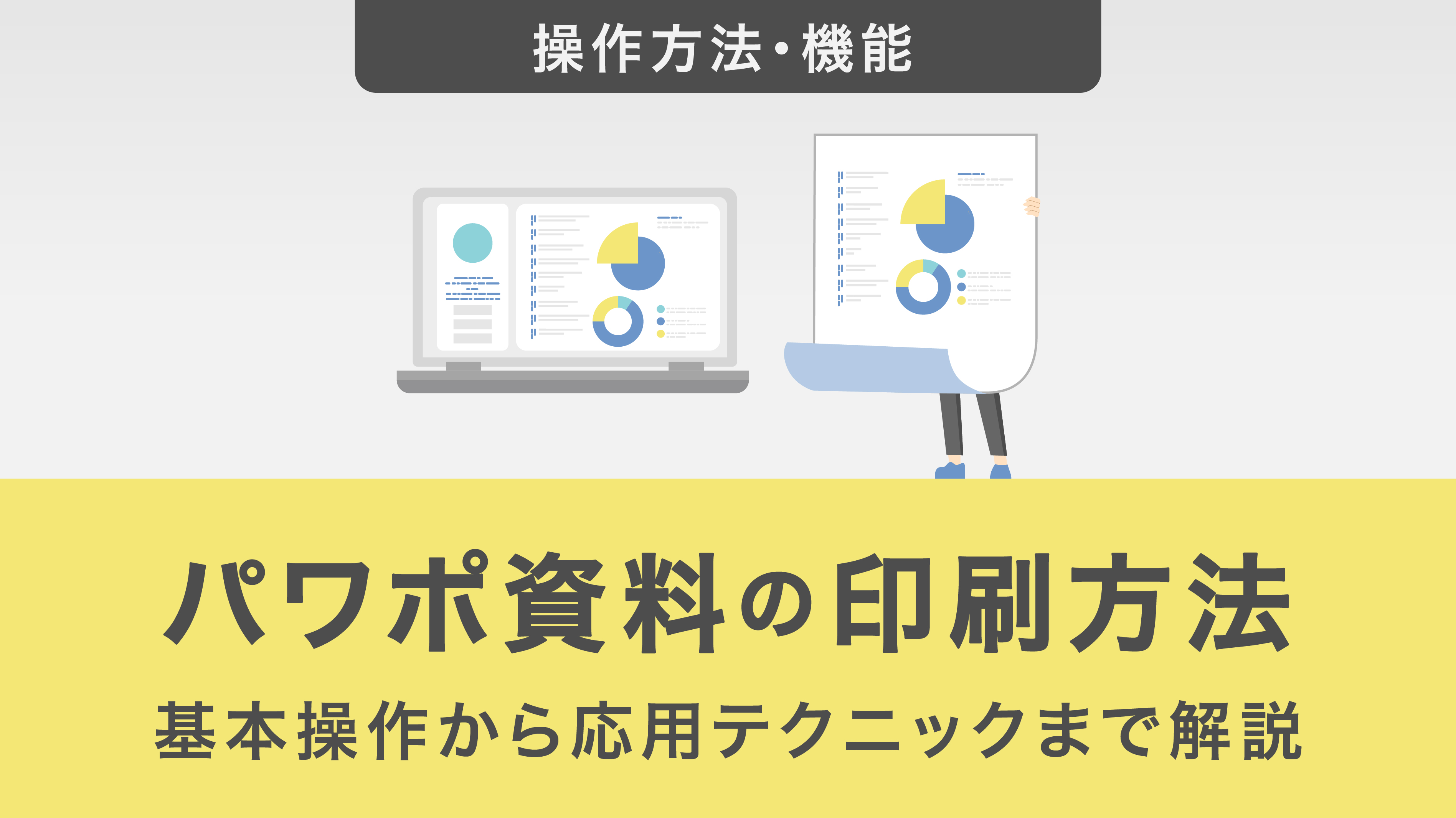 パワーポイント資料の印刷方法｜基本操作から応用テクニックまで解説