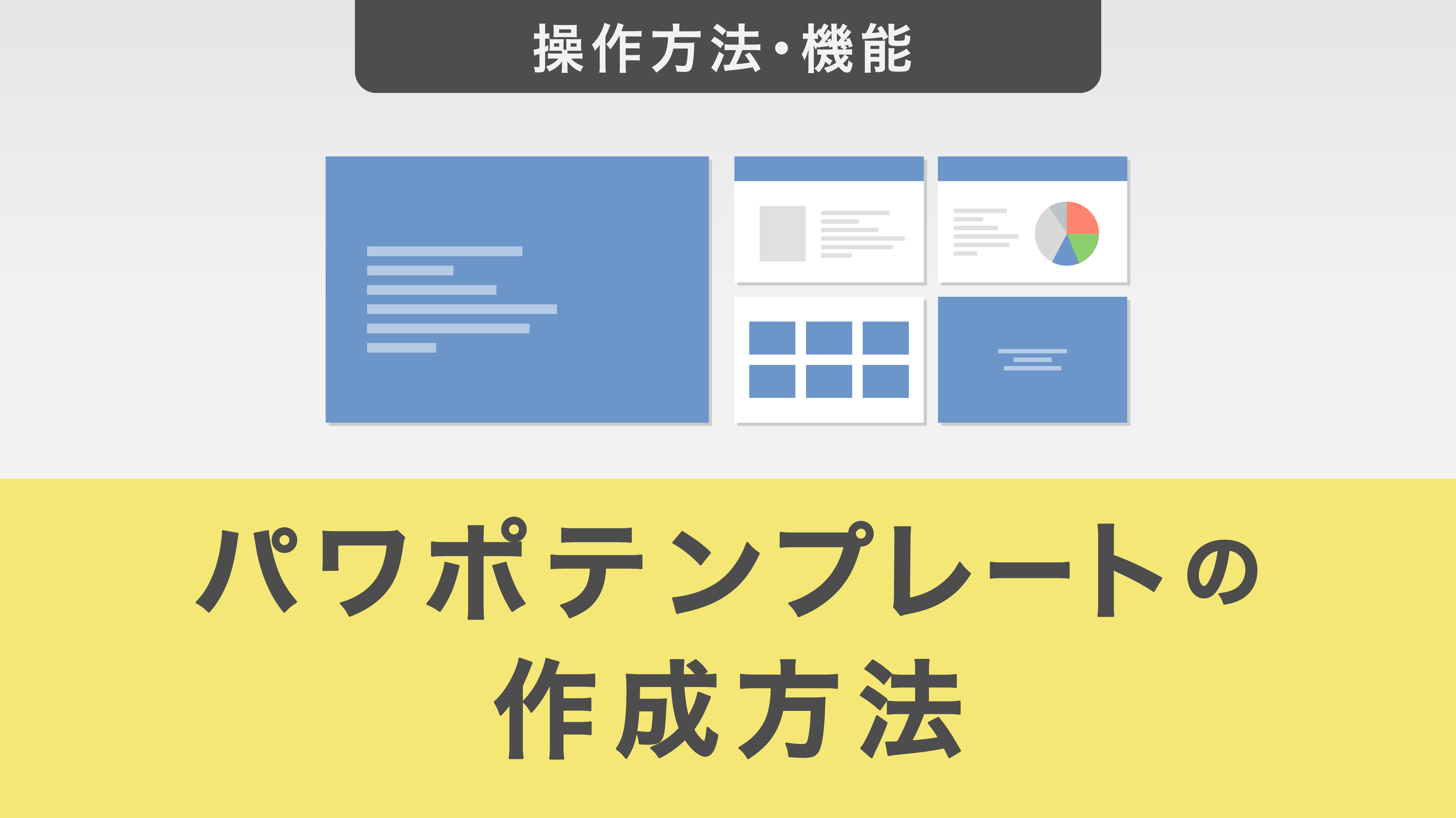 パワポテンプレートの作成方法を解説！使い方も紹介【無料テンプレート付き】