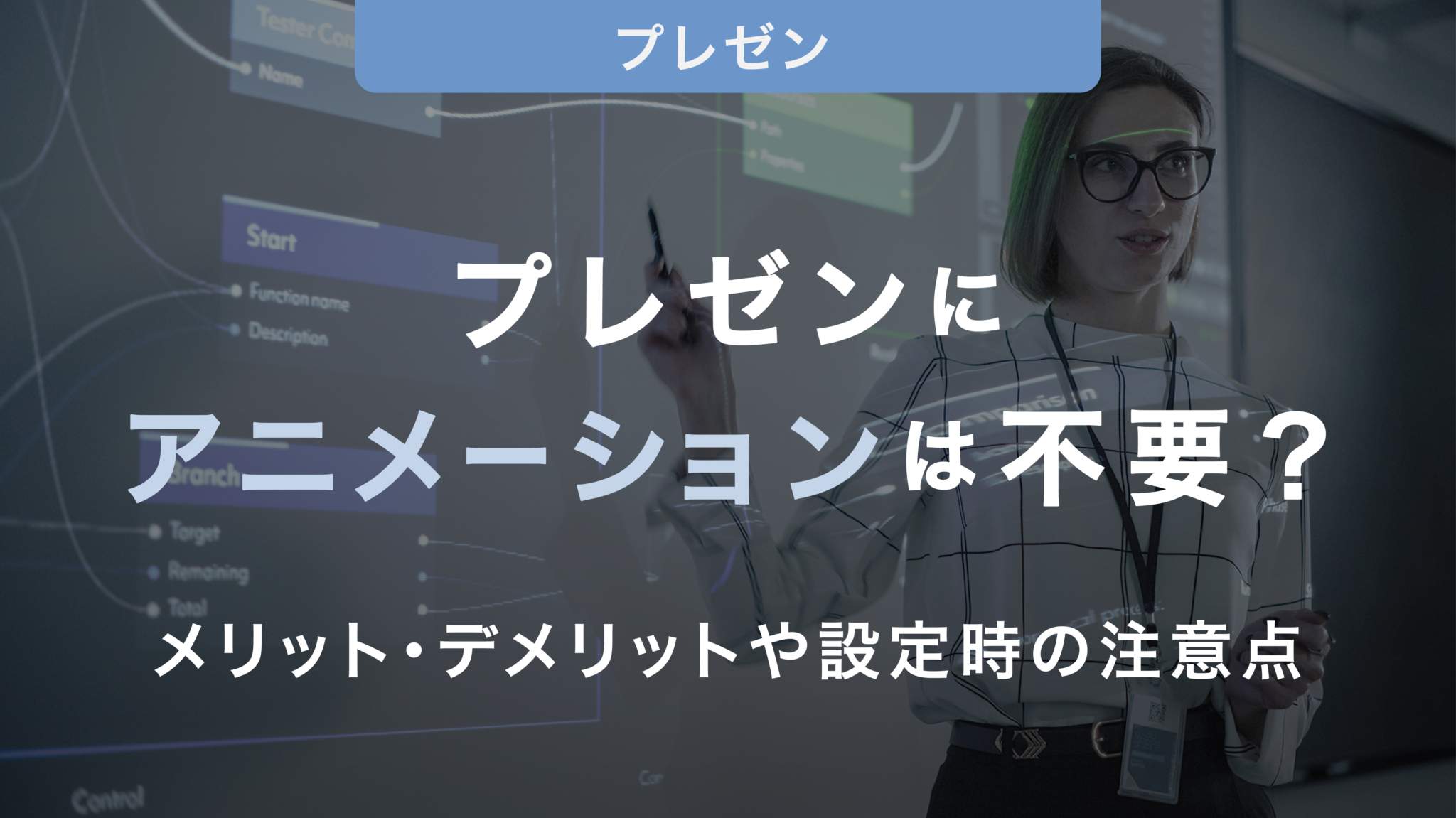 プレゼンにアニメーションは不要⁉メリット・デメリットや設定時の注意点を紹介