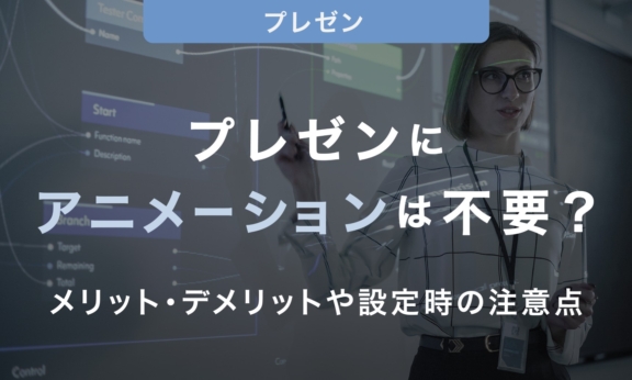 プレゼンにアニメーションは不要⁉メリット・デメリットや設定時の注意点を紹介