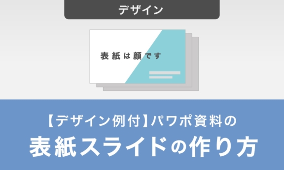 【デザイン例付】パワポ資料の表紙スライドの作り方とデザイン例を紹介