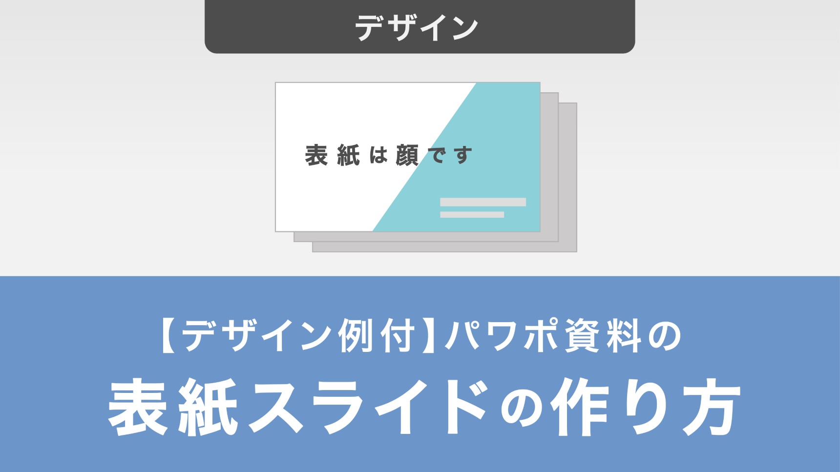 【デザイン例付】パワポ資料の表紙スライドの作り方とデザイン例を紹介