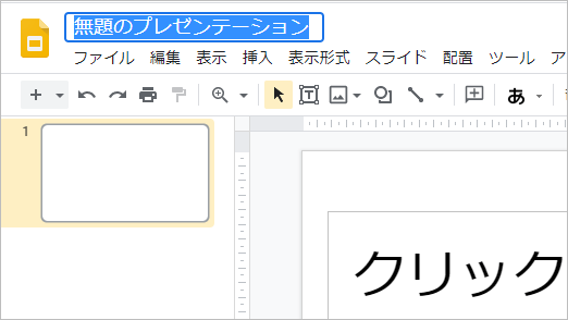 Googleスライド　使い方8