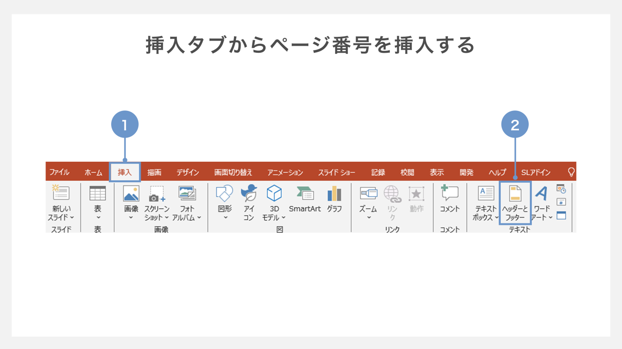 挿入タブからページ番号を挿入する方法