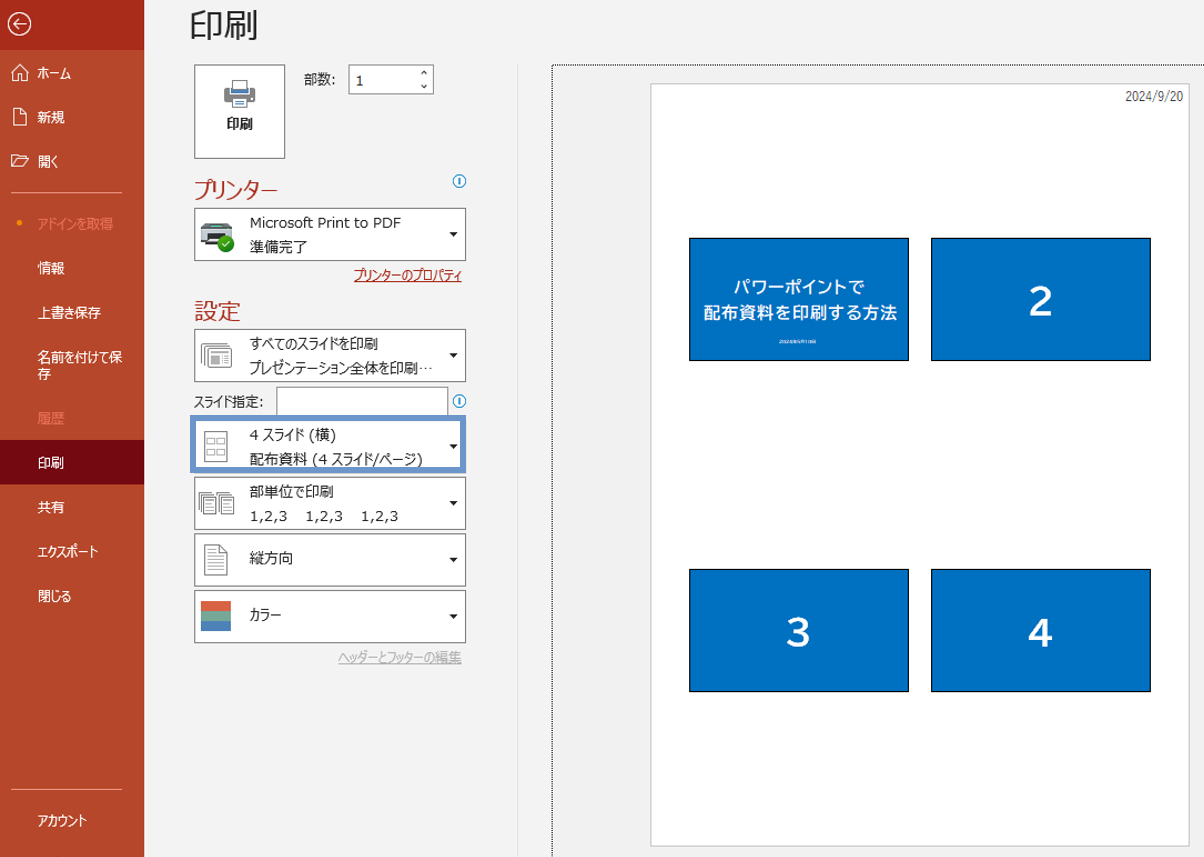 パワーポイント資料を印刷する方法