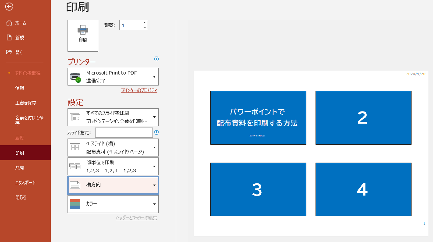 パワーポイント資料を印刷する方法