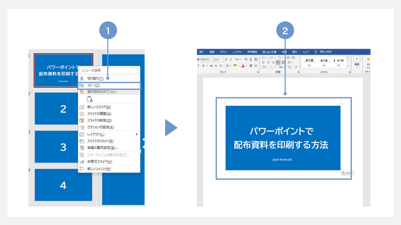 ワードに張り付けて印刷する方法