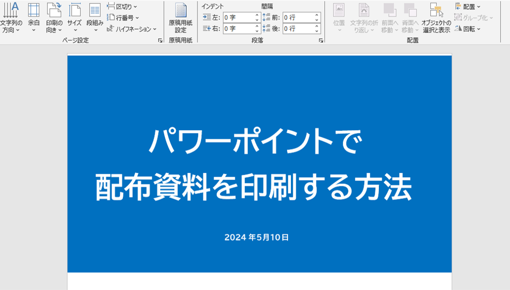 ワードに張り付けて印刷する方法