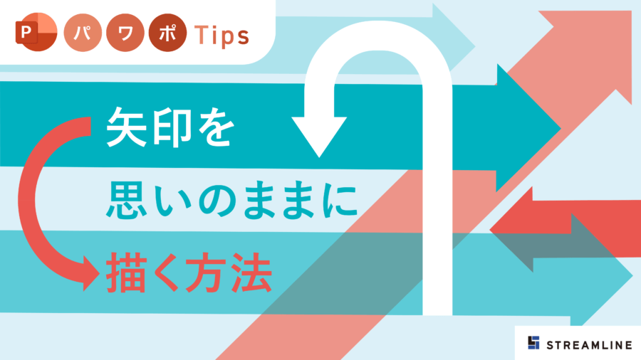 パワーポイントで矢印を思いのままに表現する方法！直線・曲線・円弧・分岐等あらゆるタイプを網羅