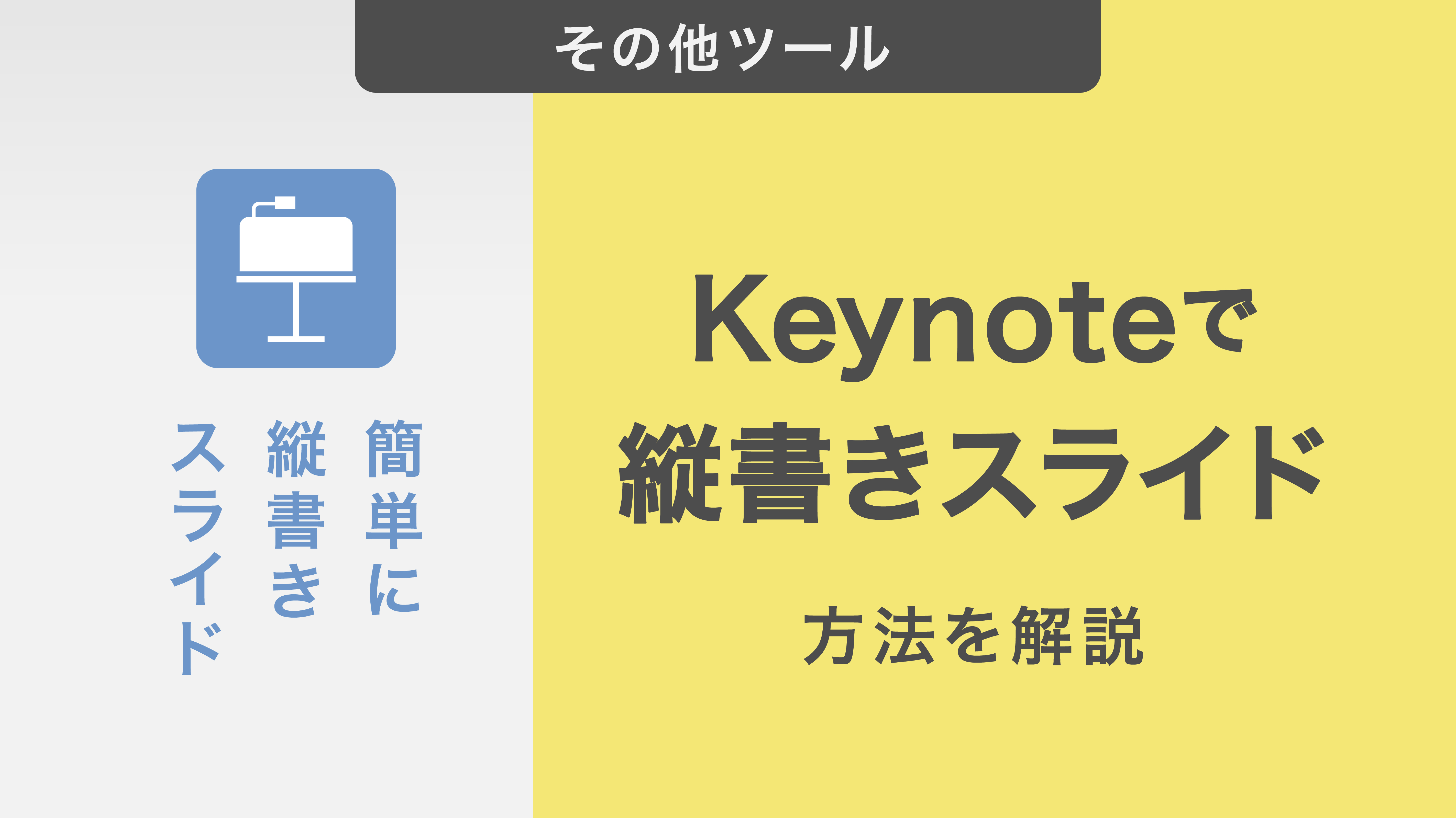 Keynoteで縦書きスライドを作る方法|レイアウトが崩れない印刷方法も紹介