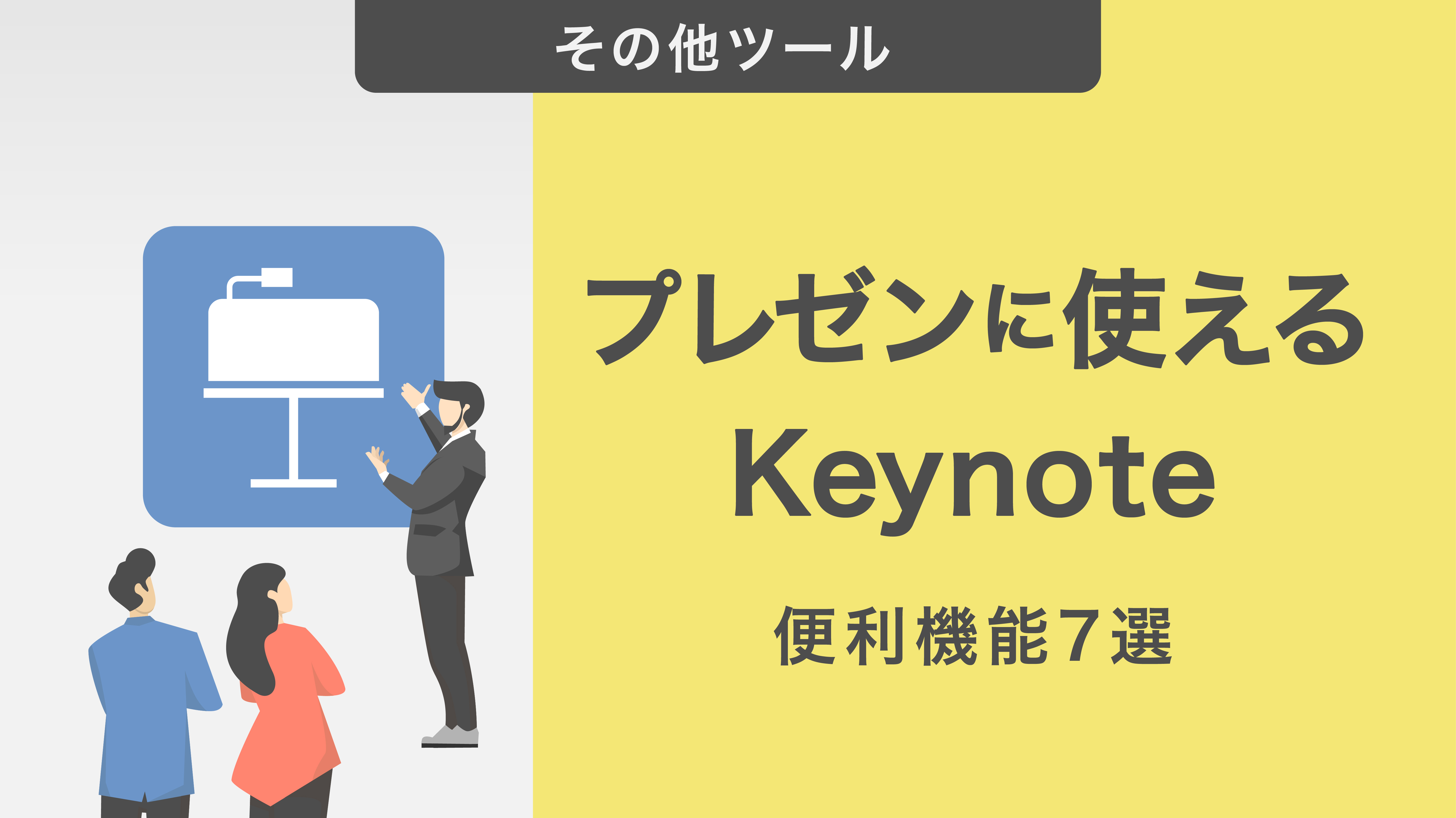 プレゼンに使えるKeynoteの便利機能7選｜iPhoneを使う方法も紹介