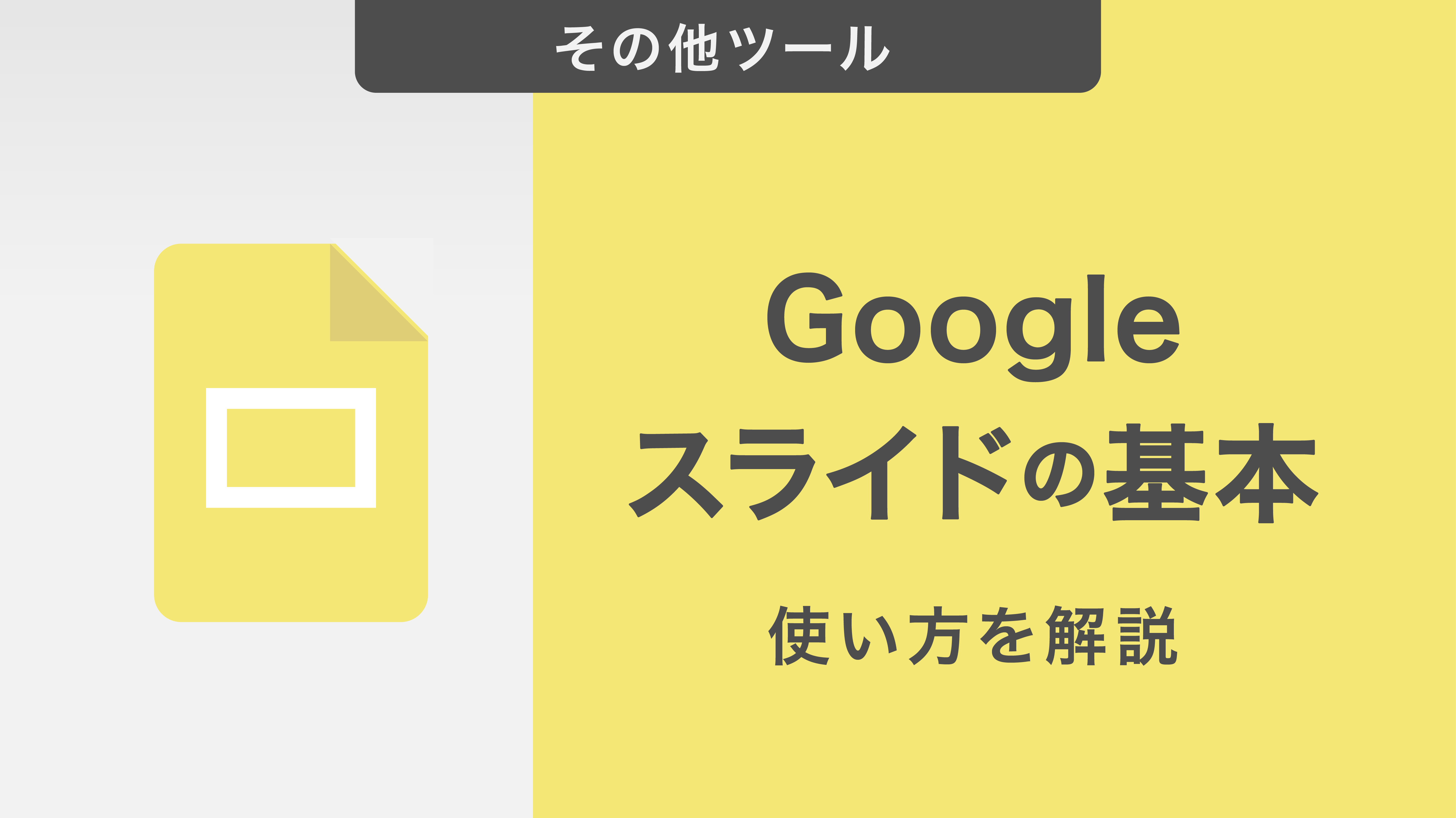 Googleスライドの基本的な使い方を解説｜スライドの活用方法6選もご紹介