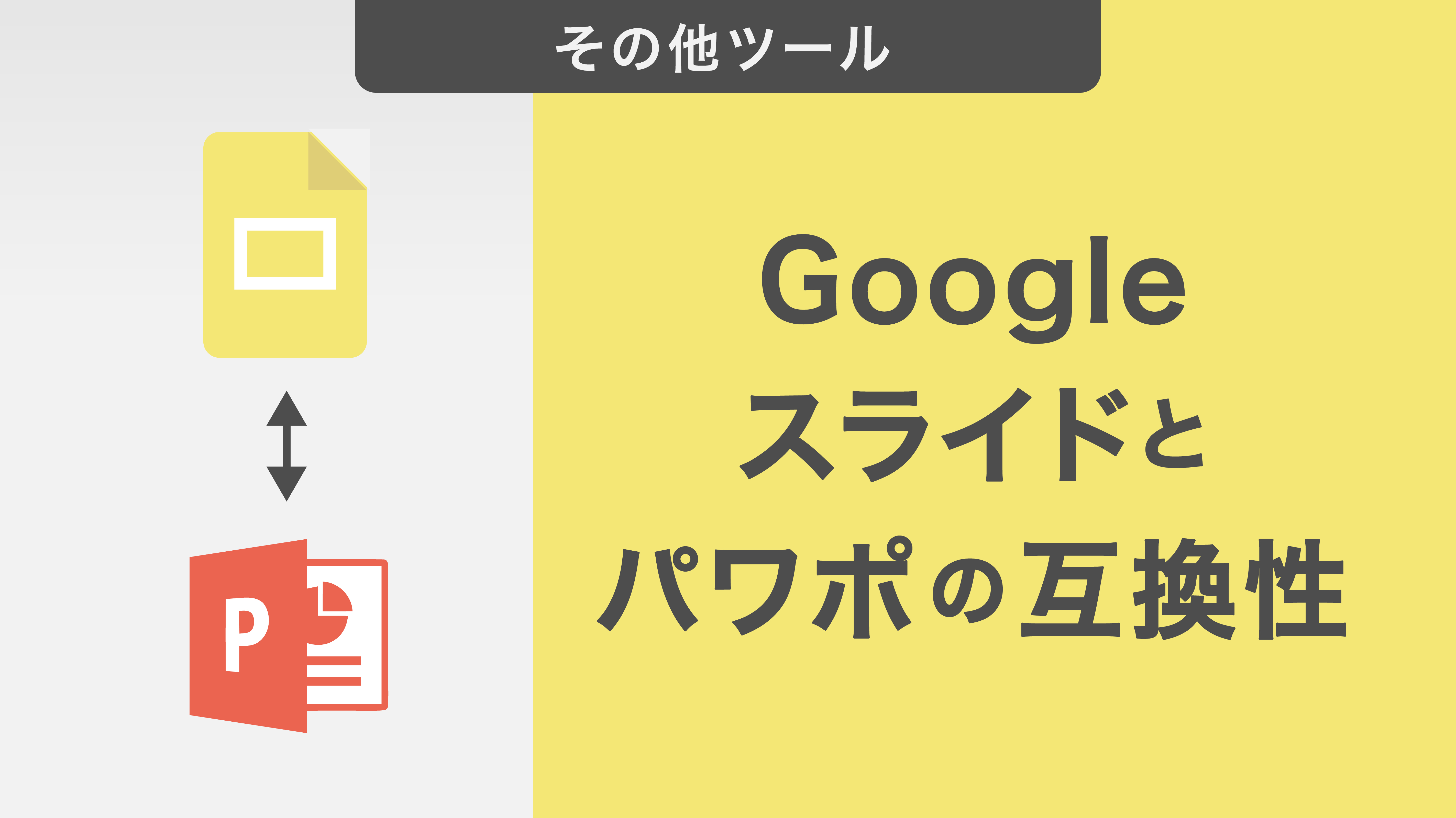 Googleスライドとパワーポイントの互換性｜機能や変換方法についても解説