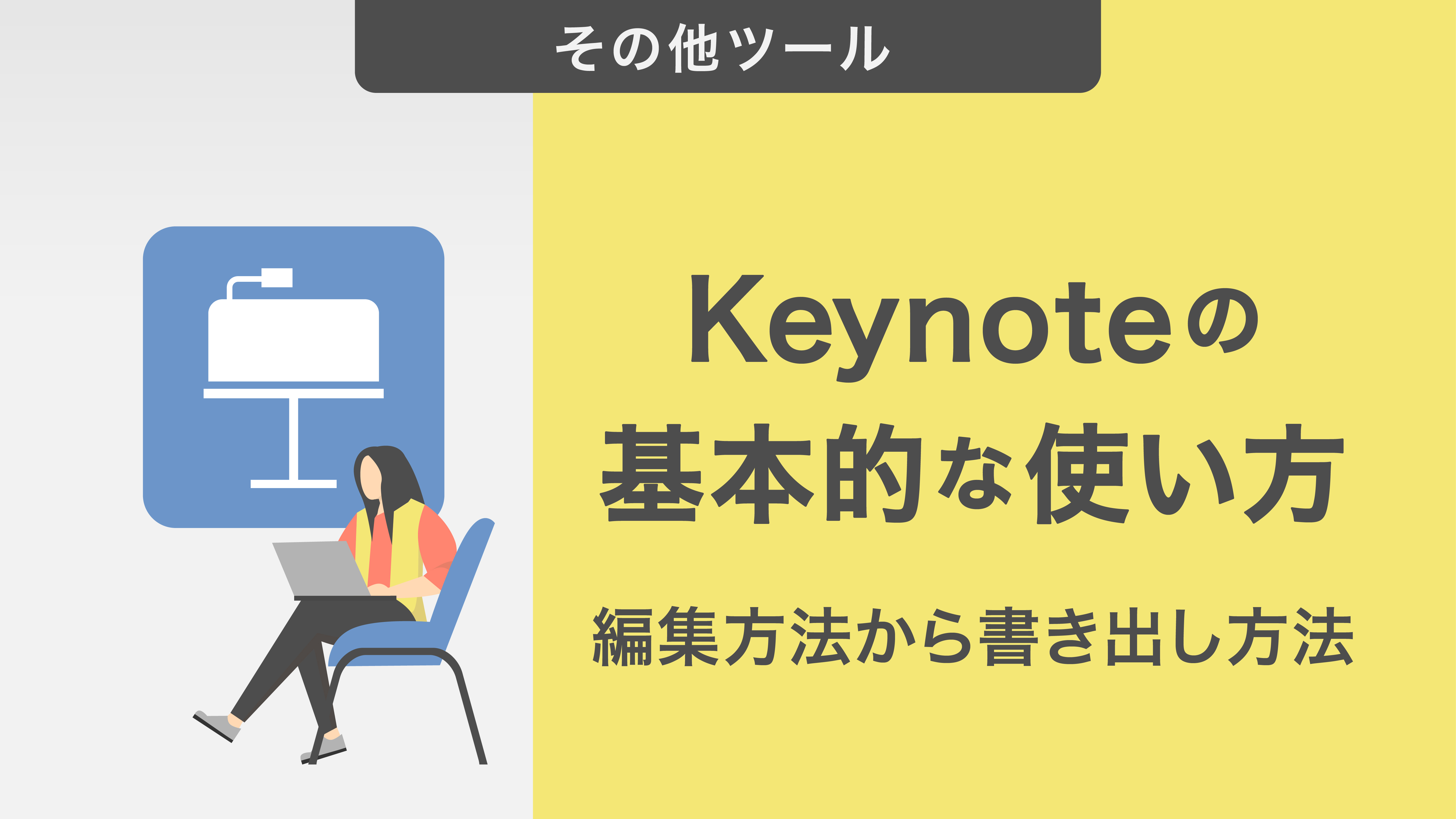 【図解】Keynoteの基本的な使い方|編集方法からPDFやパワポへの書き出し方法までまとめて解説