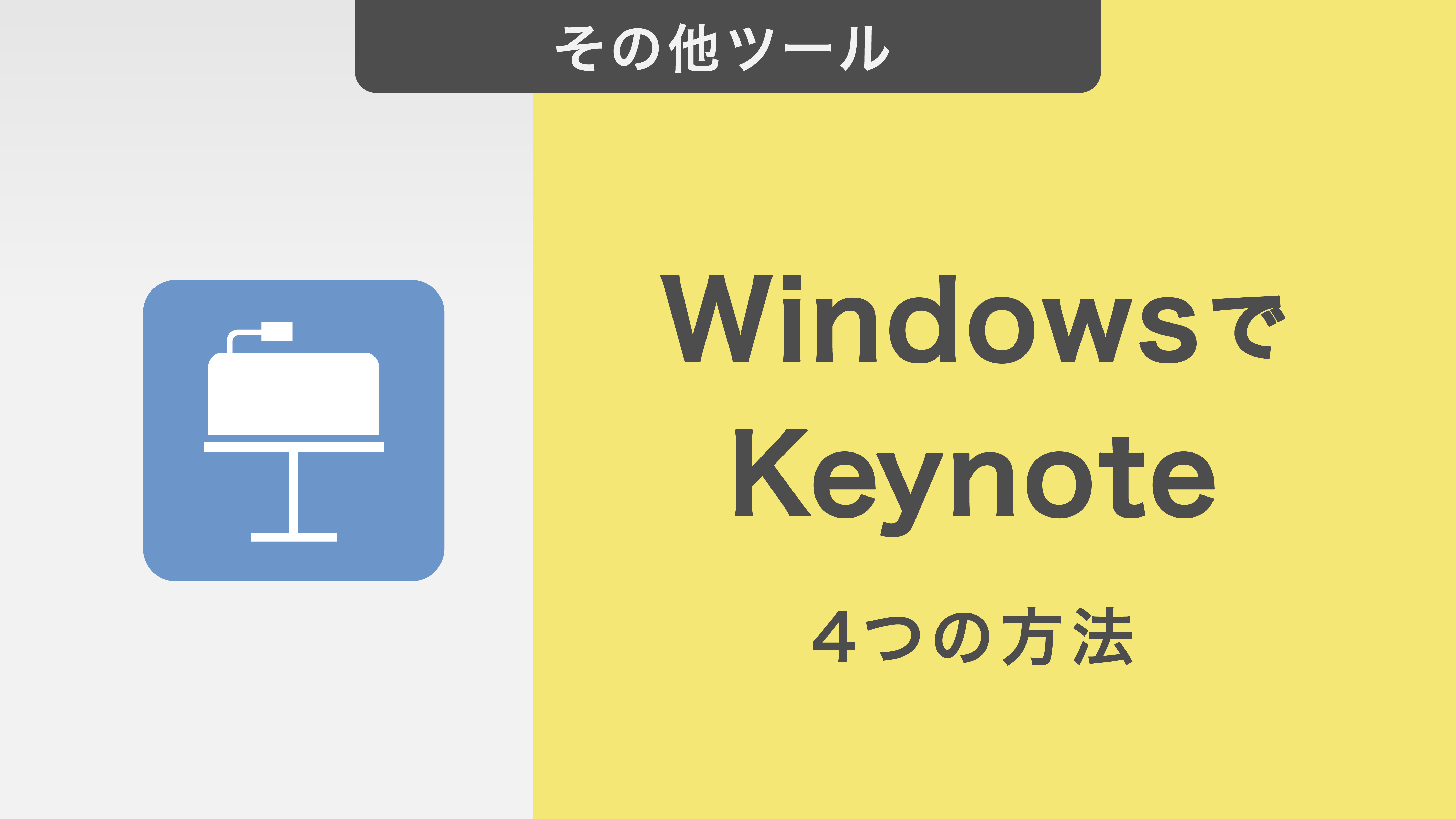 WindowsでKeynoteを使う4つの方法！注意点と特徴をおさえて魅力的なプレゼンを