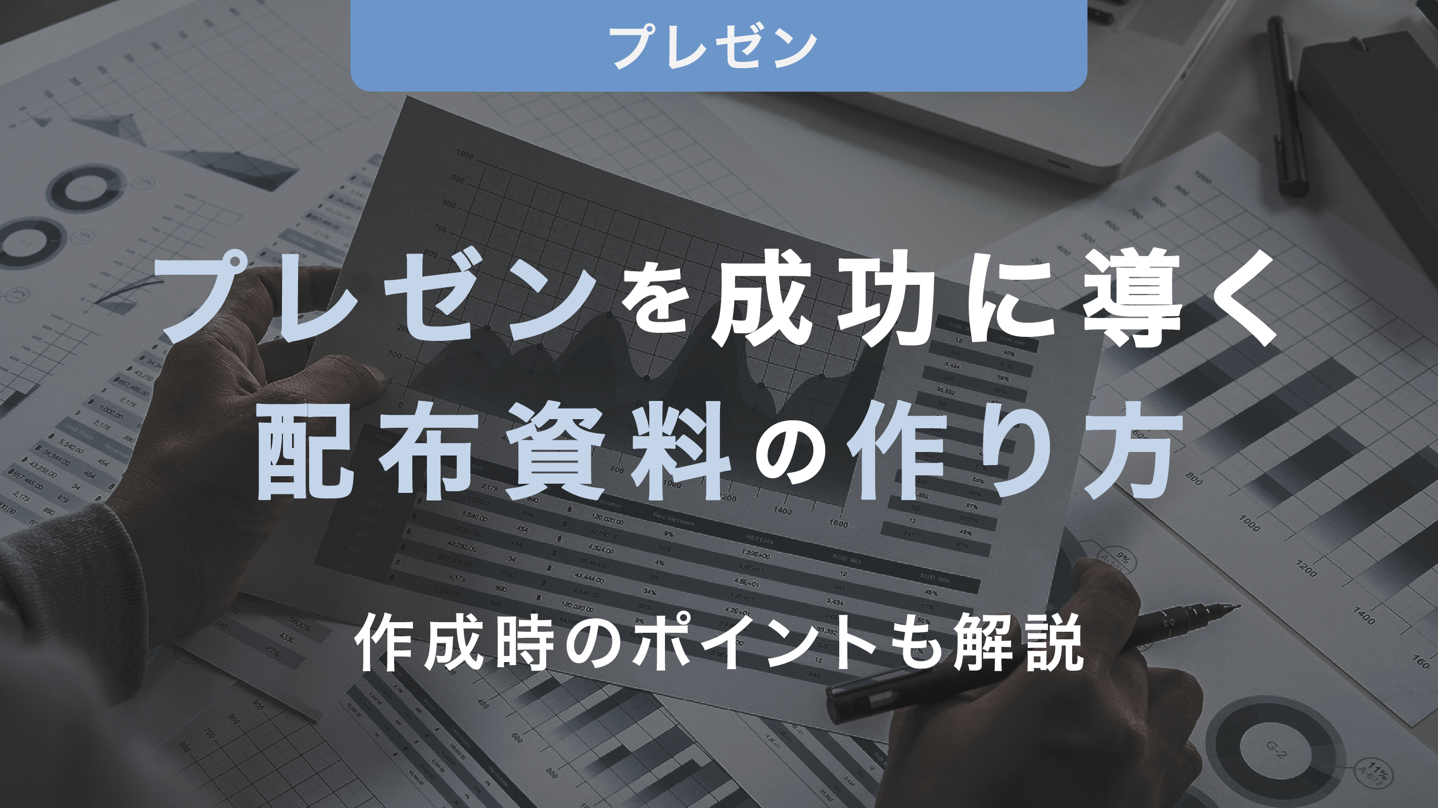 プレゼンを成功に導く！配布資料作成のメリットやテクニックを徹底解説