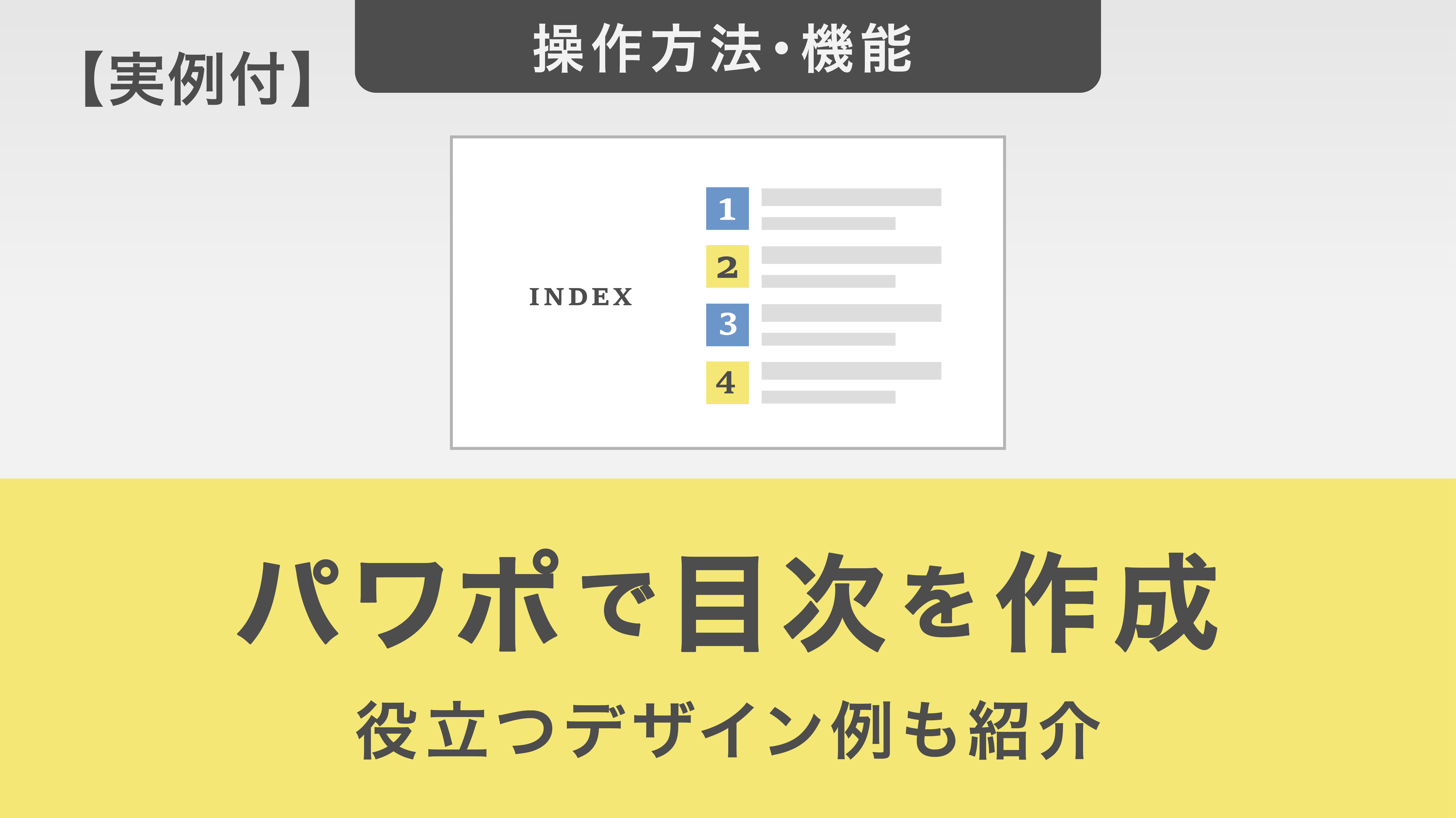 【実例付】パワーポイントで目次を作成する方法｜役立つデザイン例も紹介