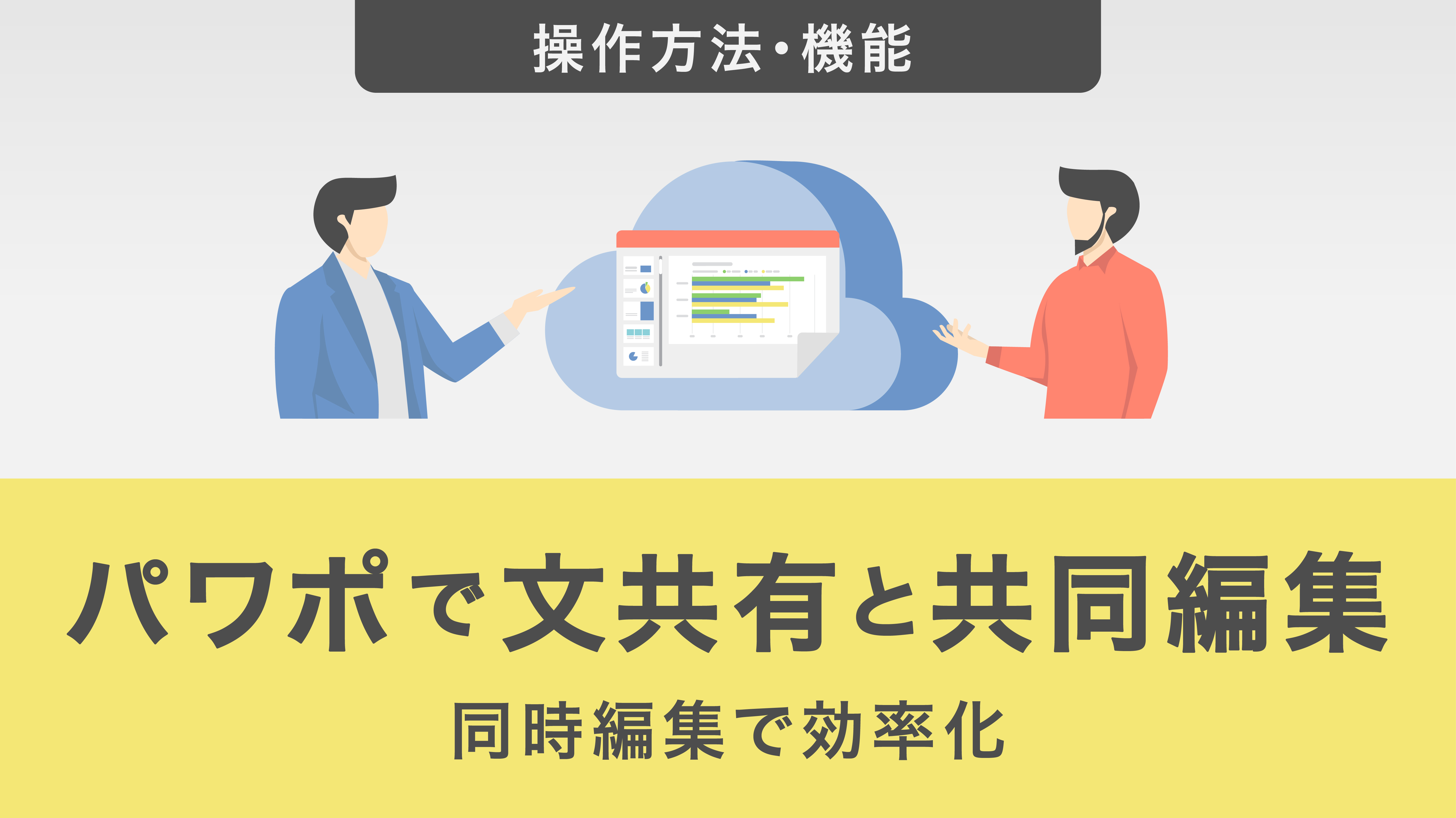 パワーポイントの共有と共同編集の方法を解説｜同時編集で効率化