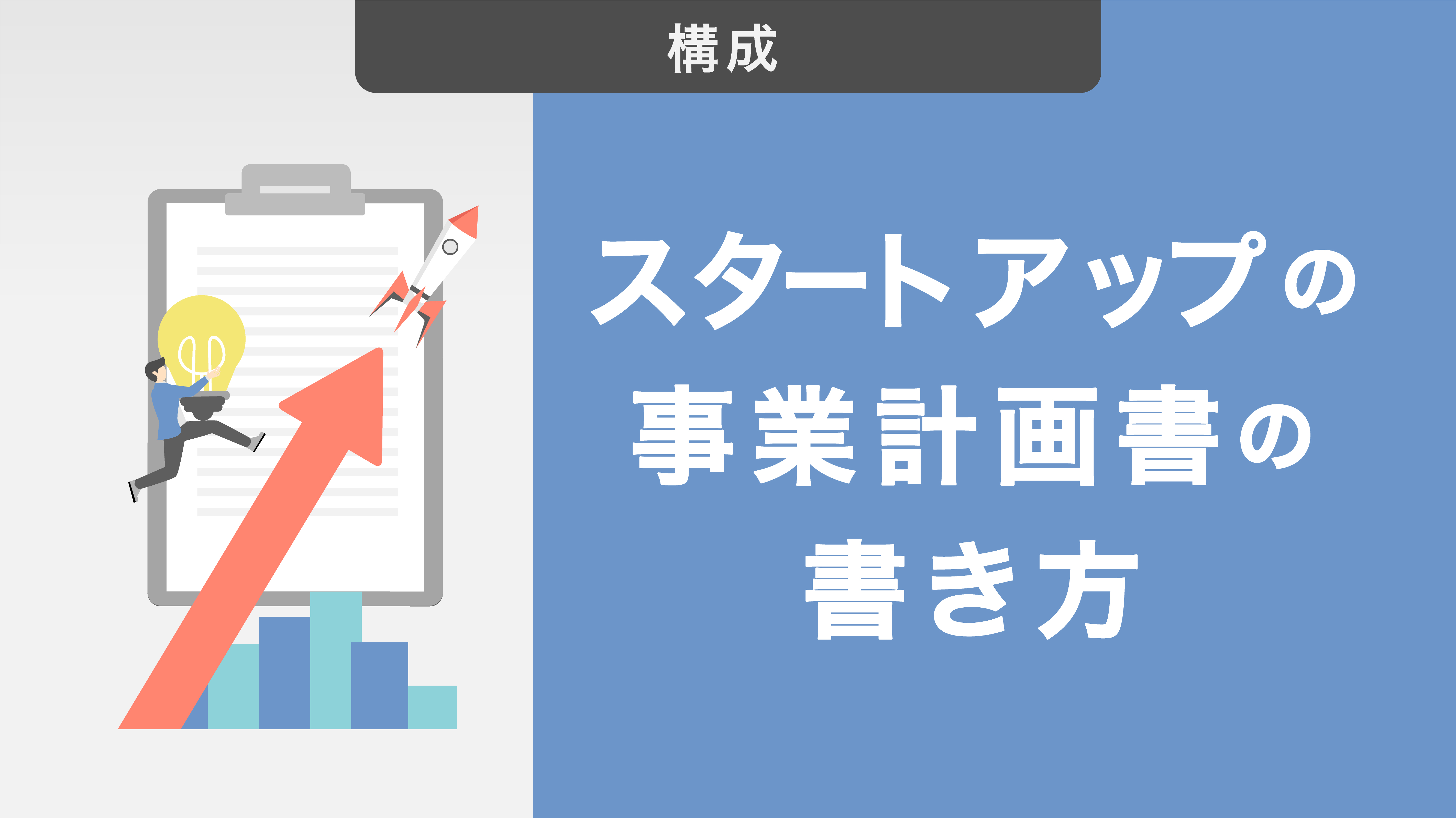 スタートアップの事業計画書の書き方｜作成ポイントや構成を紹介