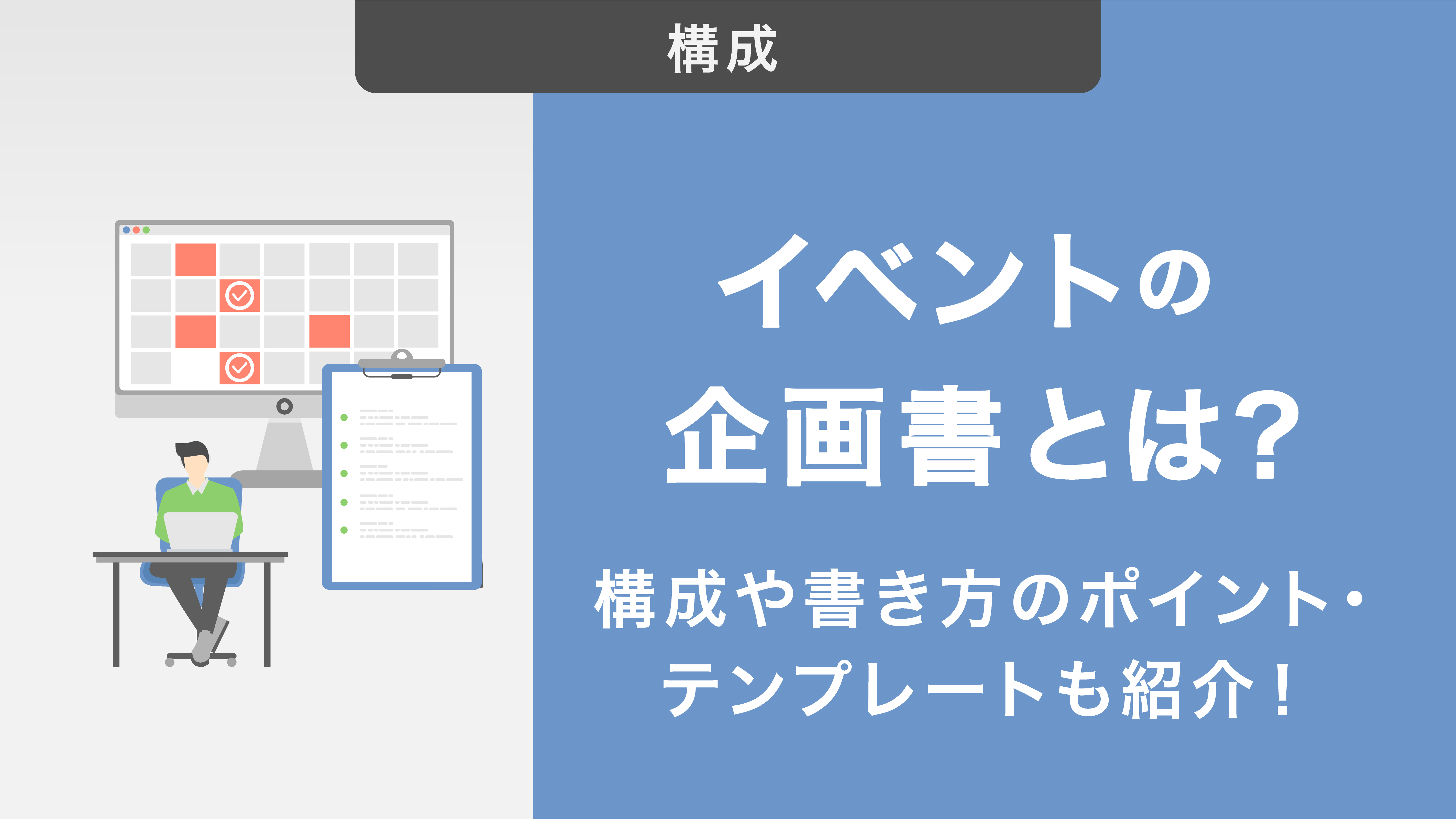 イベントの企画書とは？構成や書き方のポイント・テンプレートも紹介