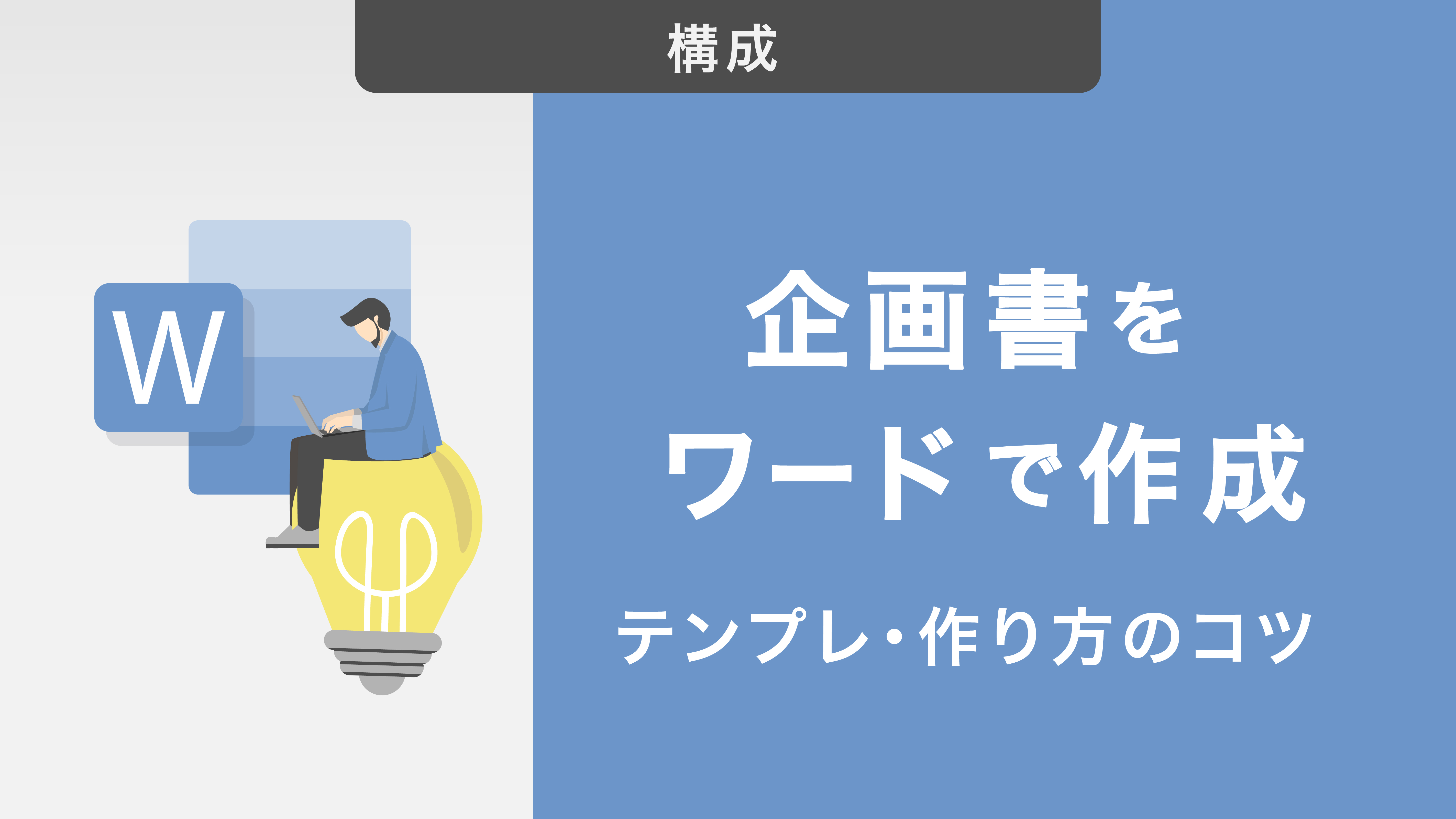 企画書をワードで作成しよう！書き方や無料テンプレート・作り方のコツも紹介