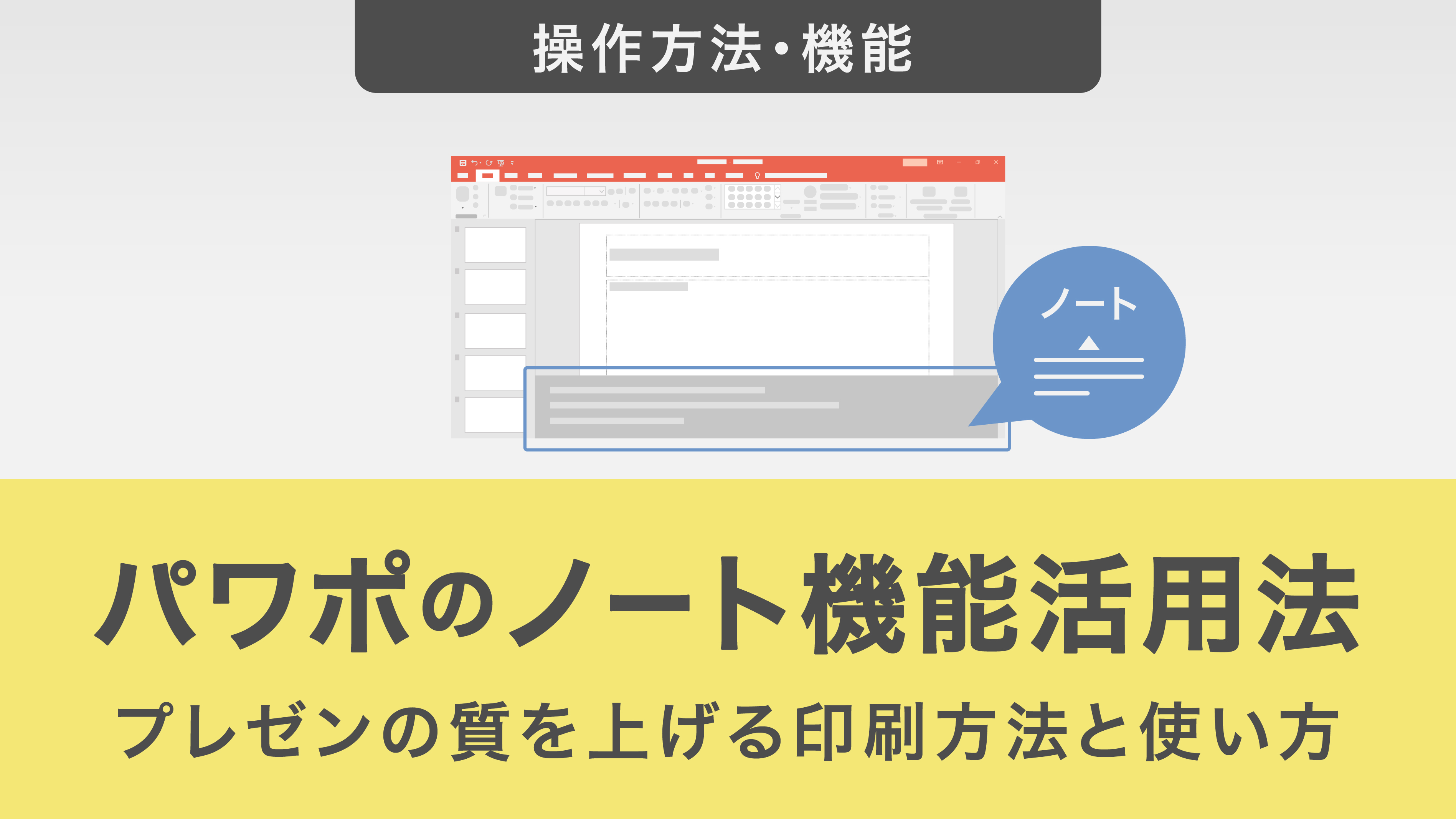 パワポのノート機能活用法！プレゼンの質を上げる印刷方法と使い方を解説