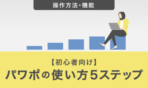 【初心者向け】パワーポイントの使い方5ステップ！便利な機能やデザインのコツを解説