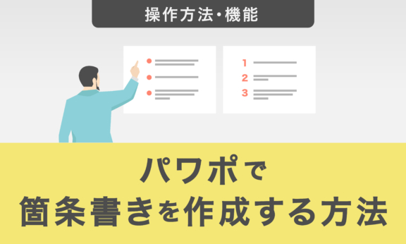 パワーポイントで箇条書きを作成する方法｜見やすくするテクニックも紹介