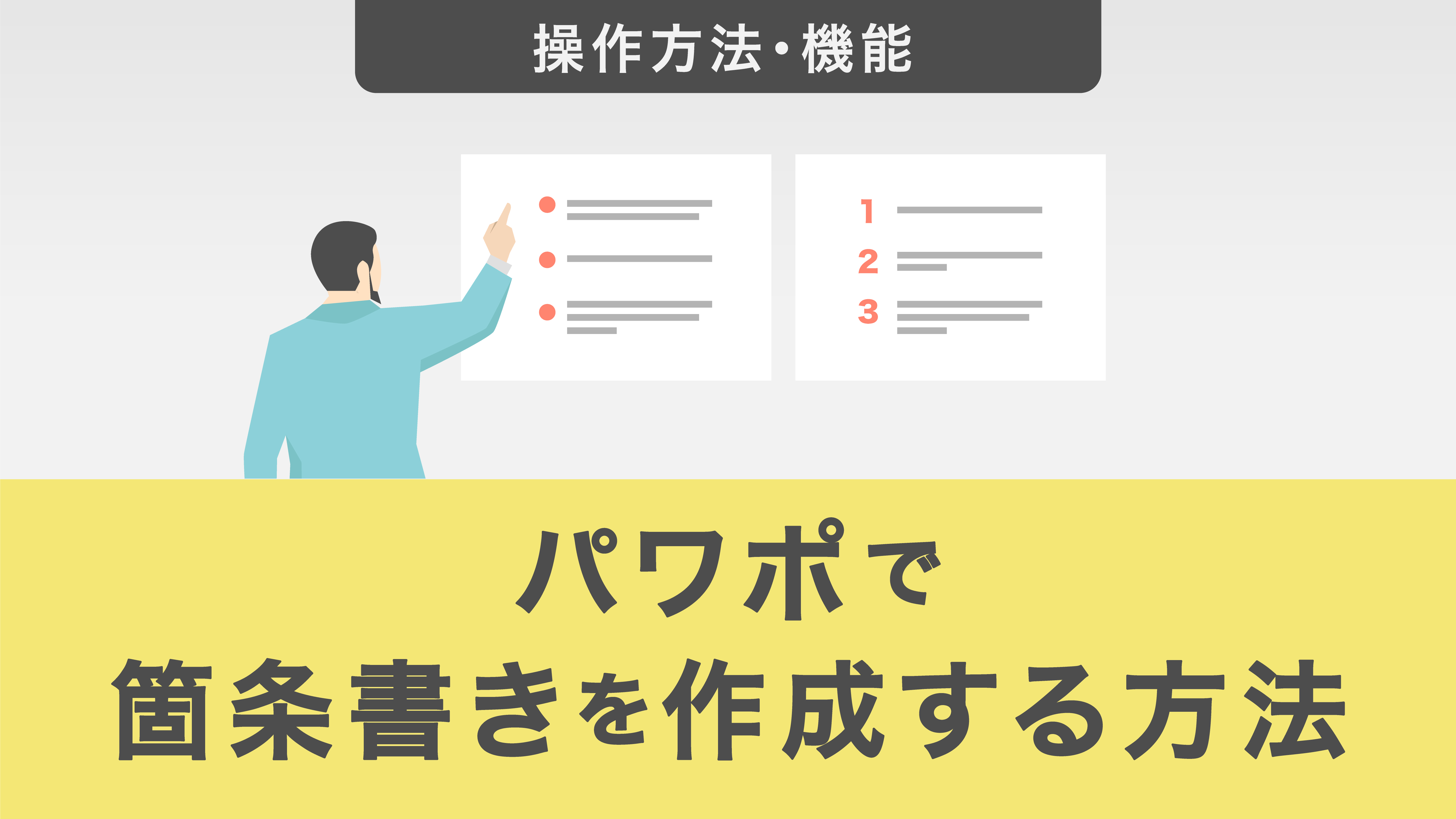 パワーポイントで箇条書きを作成する方法｜見やすくするテクニックも紹介