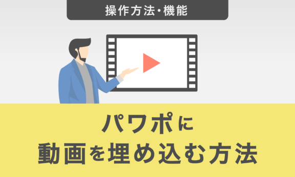 パワーポイントに動画を埋め込む方法｜動画の作成や編集方法も紹介