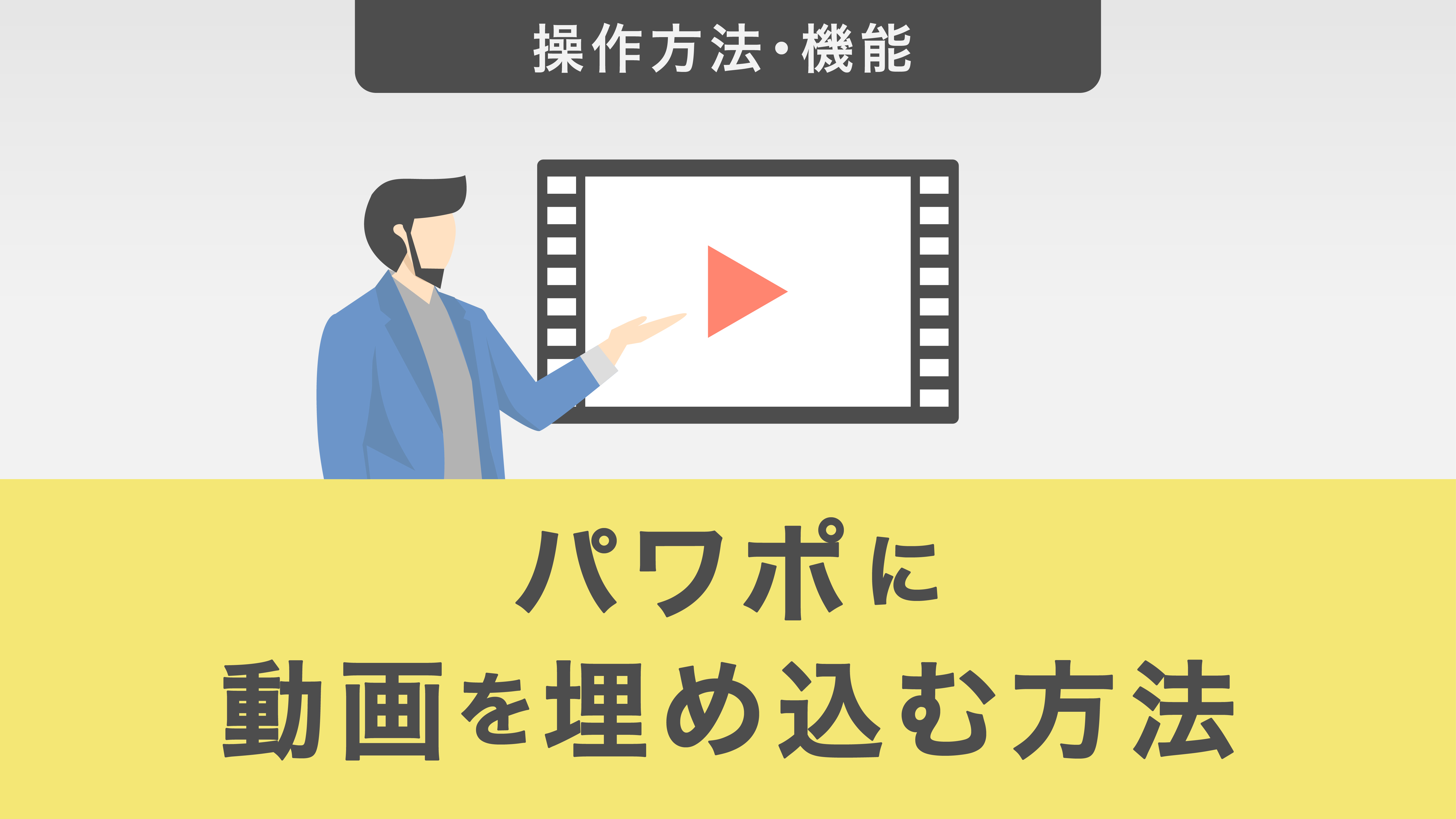 パワーポイントに動画を埋め込む方法｜動画の作成や編集方法も紹介