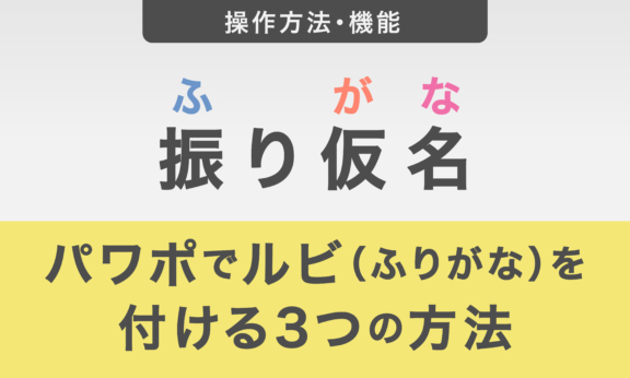 パワーポイント資料にルビ（ふりがな）を付ける3つの方法を紹介