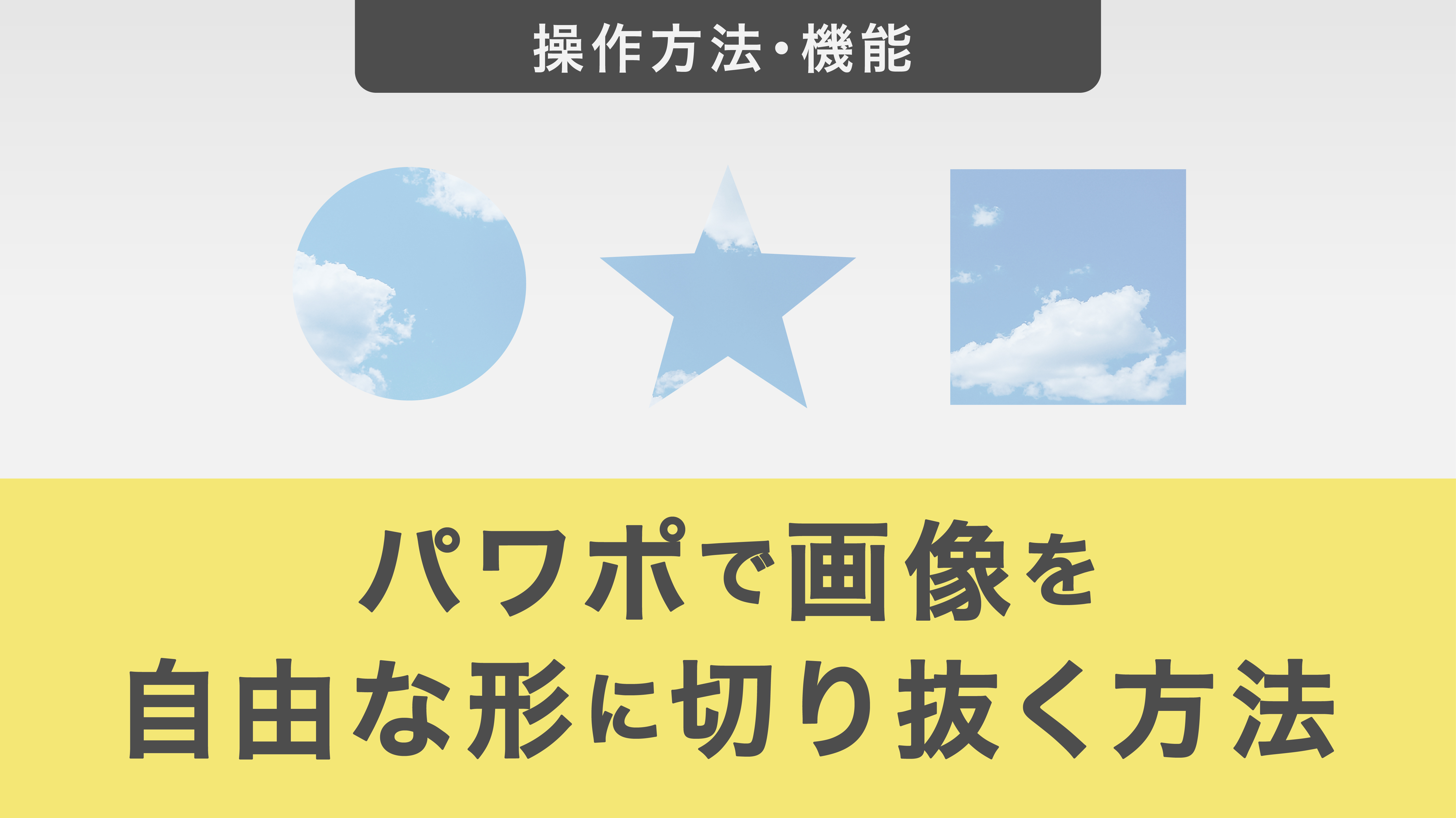 パワポで画像を自由な形に切り抜く方法｜トリミング機能を解説