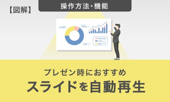 【図解】スライドを自動再生して魅力的なプレゼンを作成する方法