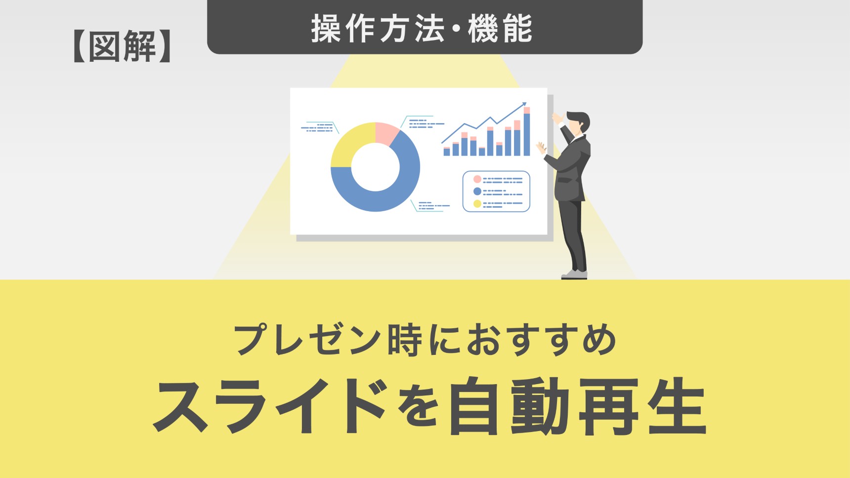【図解】スライドを自動再生して魅力的なプレゼンを作成する方法