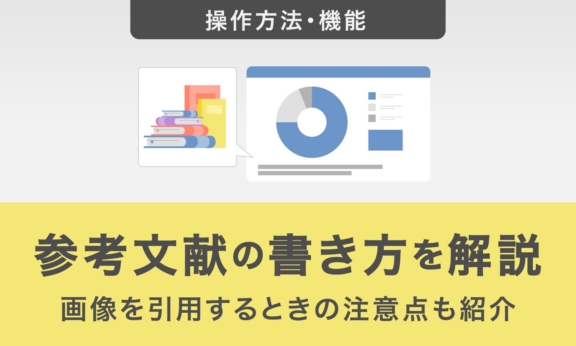 パワポ資料に参考文献を載せるときの書き方を解説