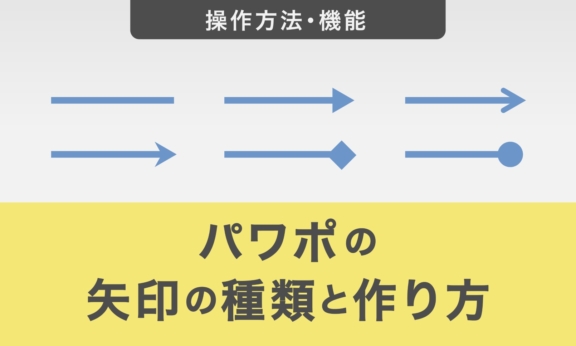 パワーポイントの矢印の種類と作り方について解説