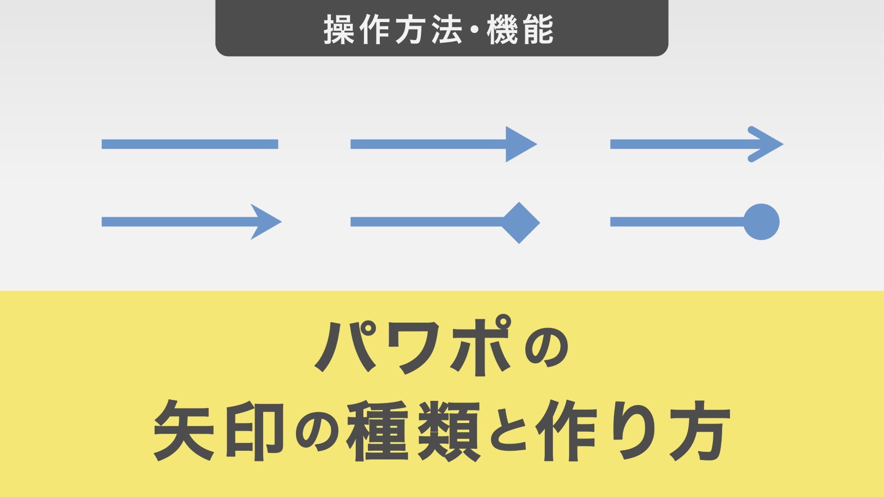 パワーポイントの矢印の種類と作り方について解説