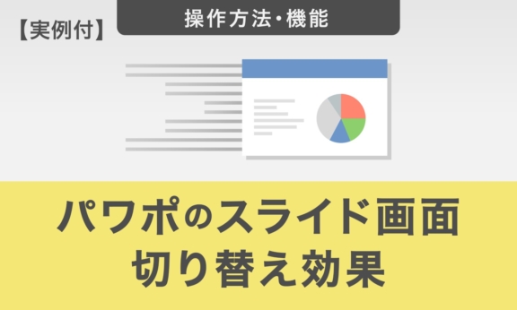 【実例付き】パワポのスライド画面切り替え効果とは｜種類・活用方法を解説