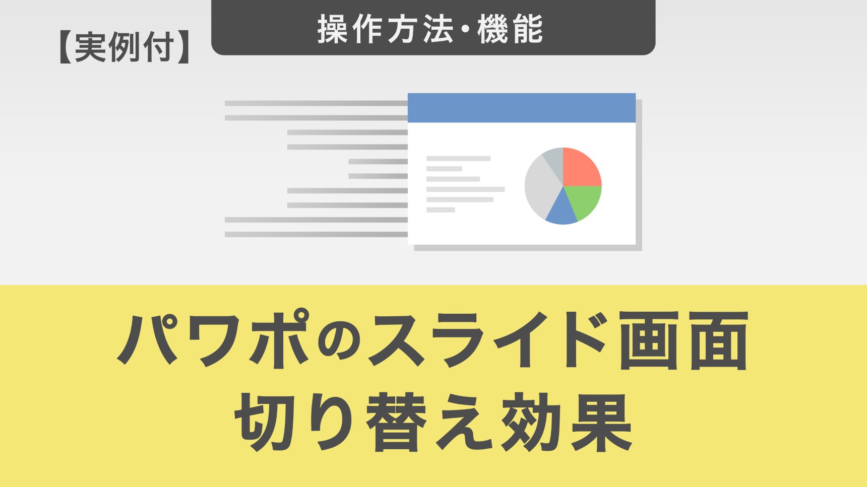 【実例付き】パワポのスライド画面切り替え効果とは|種類・活用方法を解説