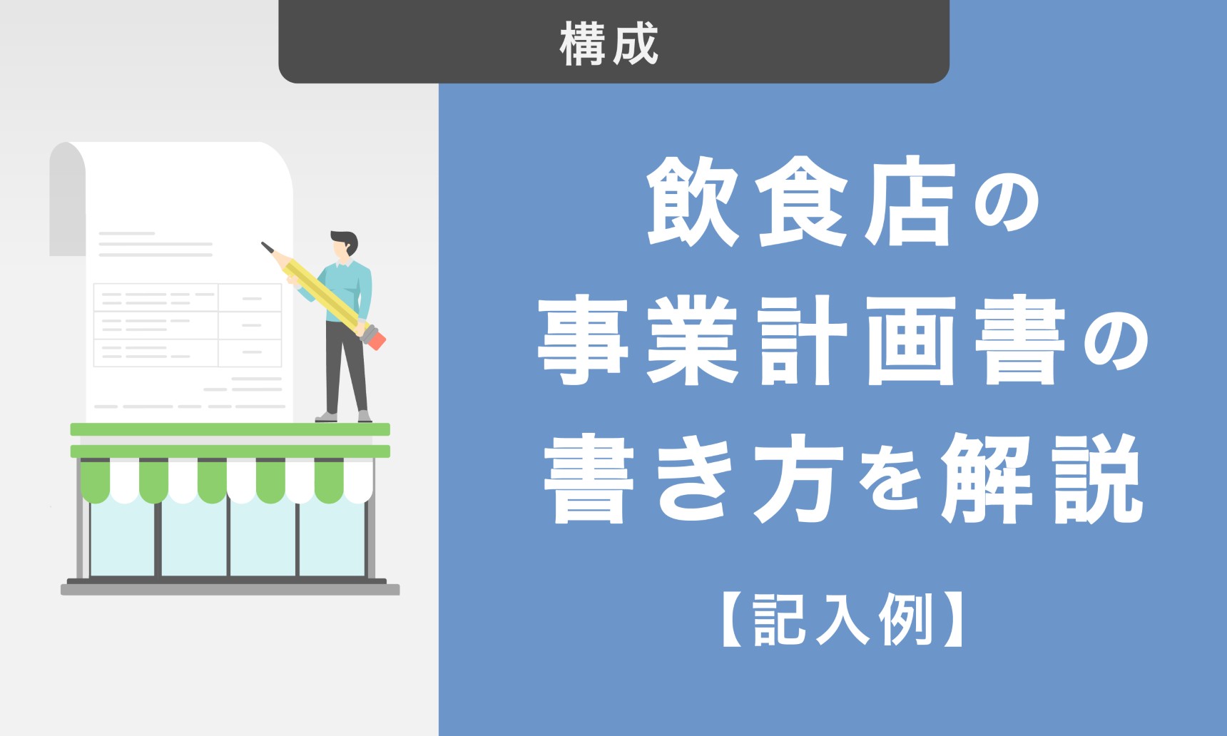 【記入例】飲食店の事業計画書の書き方を解説！売上予測の立て方やテンプレートを紹介