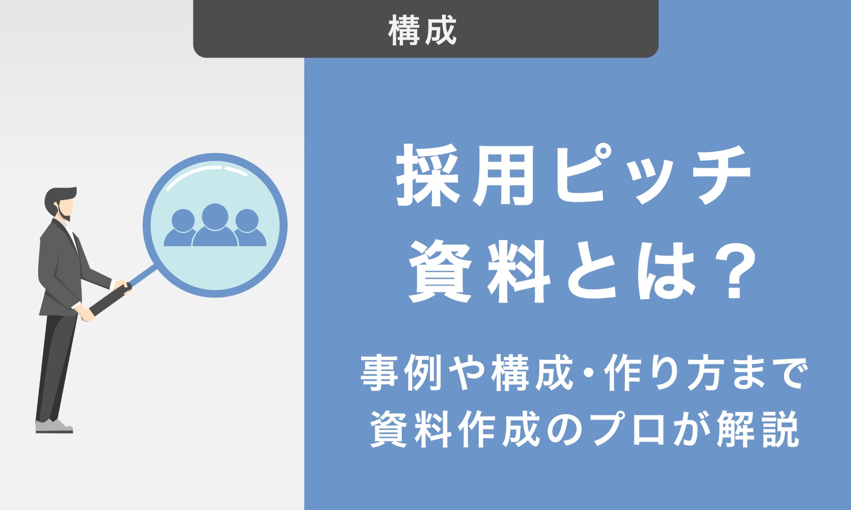 採用ピッチ資料とは？事例や構成・作り方まで資料作成のプロが解説